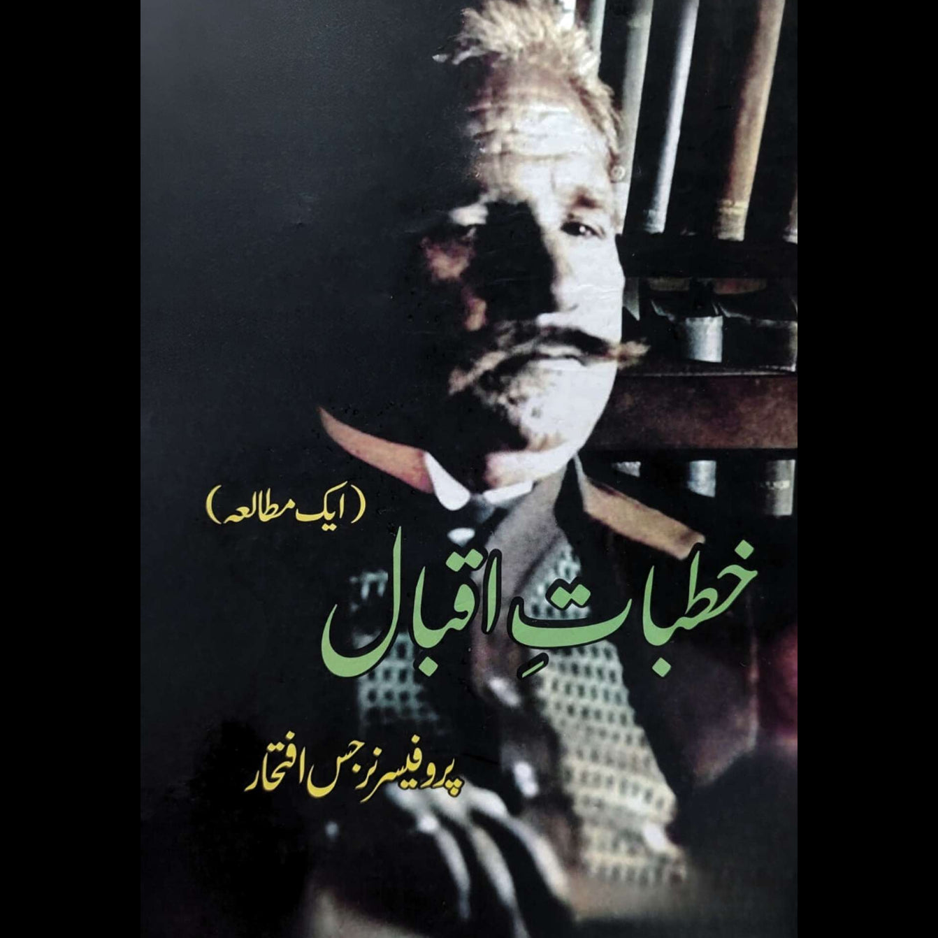 خطبات اقبال | ایک مطالعہ | پروفیسر نرجس افتخار