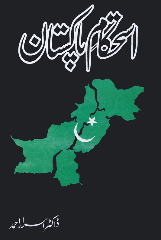 استحکام پاکستان |  ڈاکٹر اسرار احمد