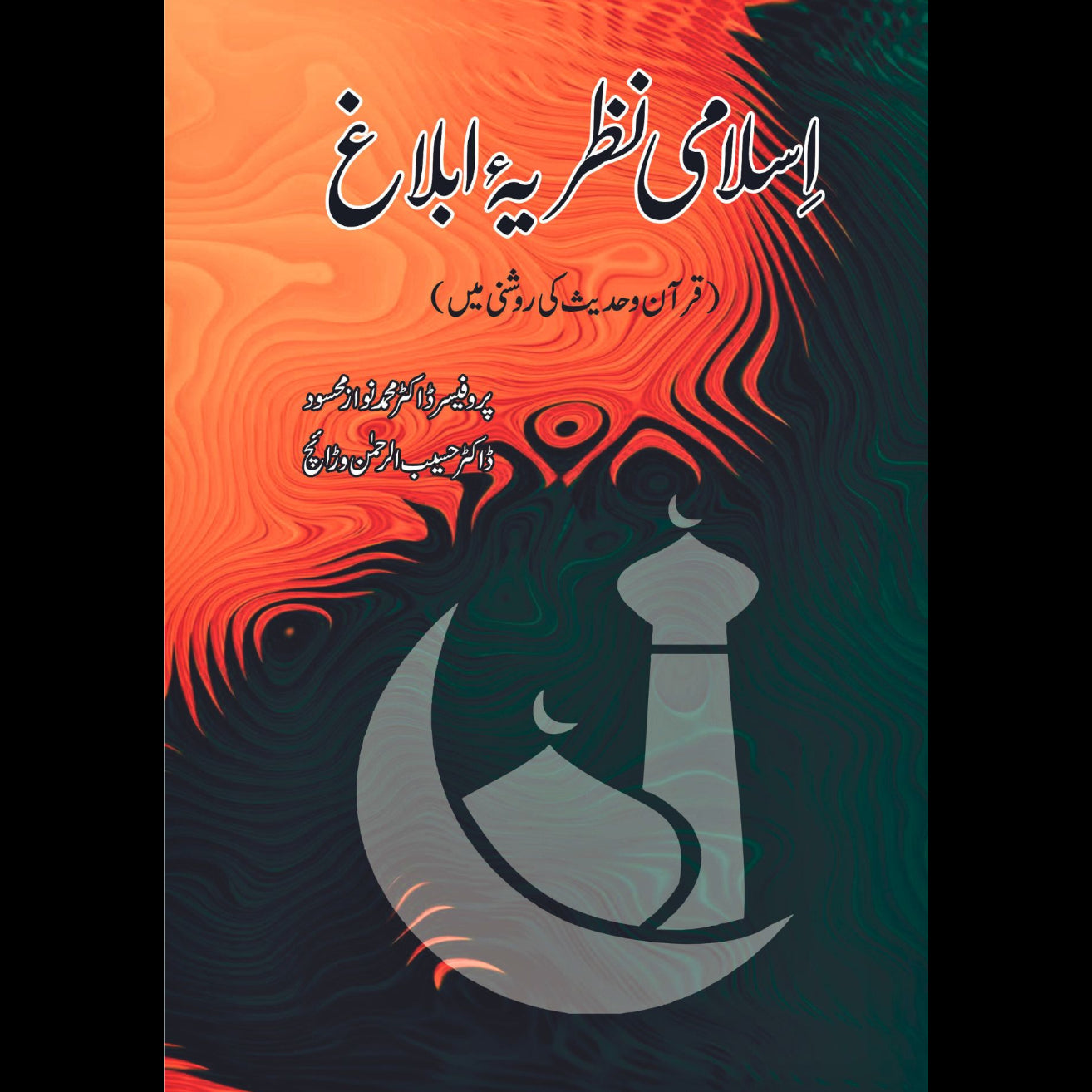 اسلامی نظریہ ابلاغ | قرآن و حدیث کی روشنی میں | Dr Haseeb Warriach