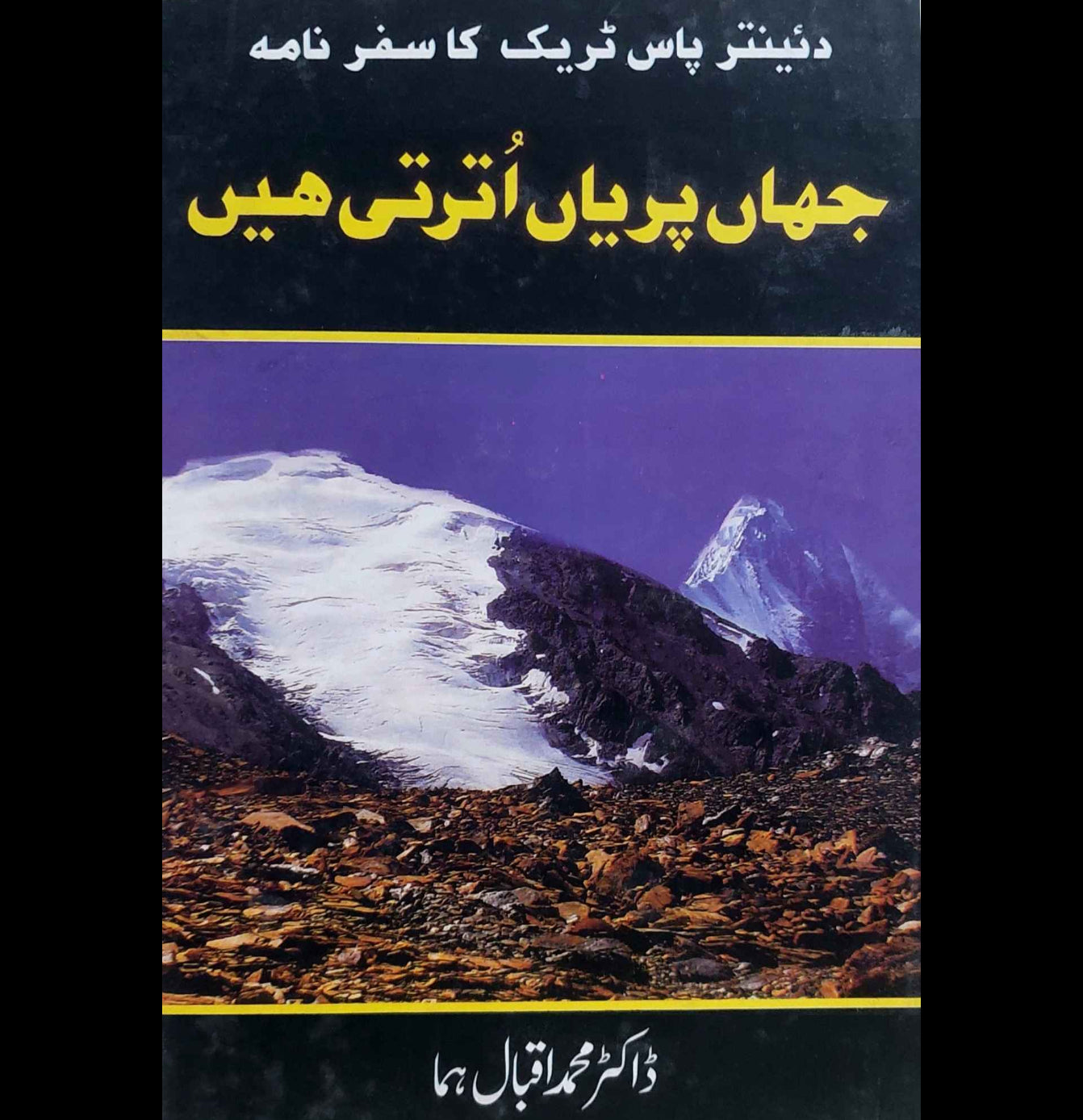 جہاں پریاں اترتی ہیں | ڈاکٹر ہما اقبال | Dr Huma Iqbal | Jahan Pariya Utarti Hein