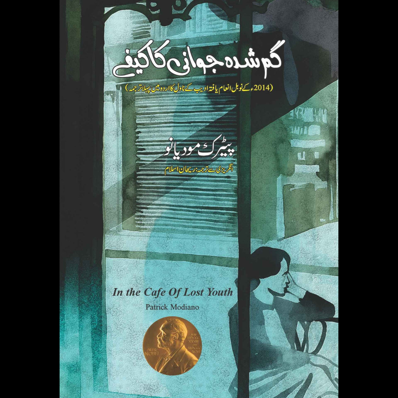 In the Café of Lost Youth | Patrick Modiano | گم شدہ جوانی کا کیفے | ریحان اسلام