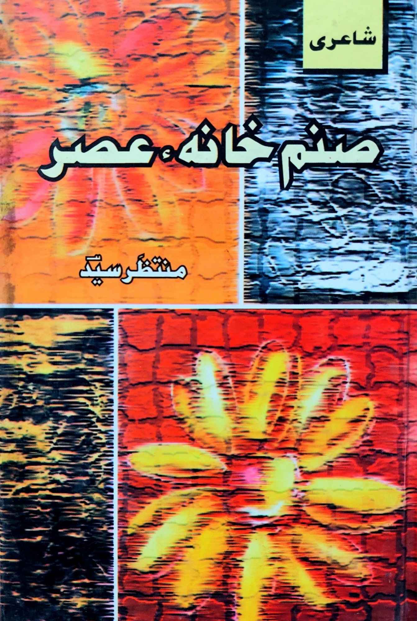 صنم خانہ عصر | منتظر |  Muntazir Syed  | Poetry