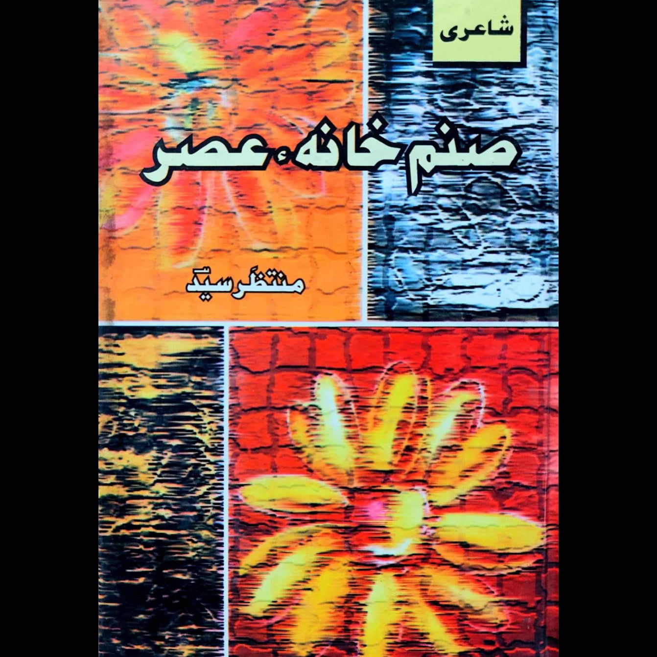 صنم خانہ عصر | منتظر | Muntazir Syed | Poetry