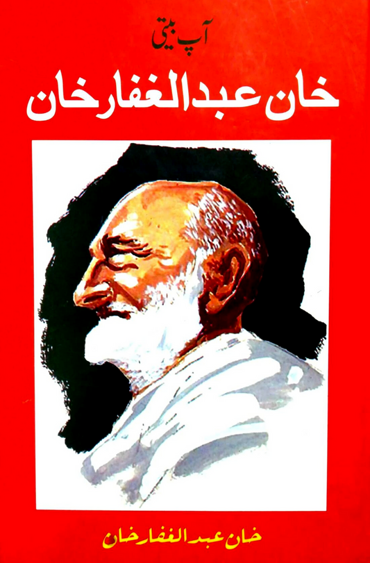 خان عبدالغفار خان | Khan Abdul Ghaffar Khan