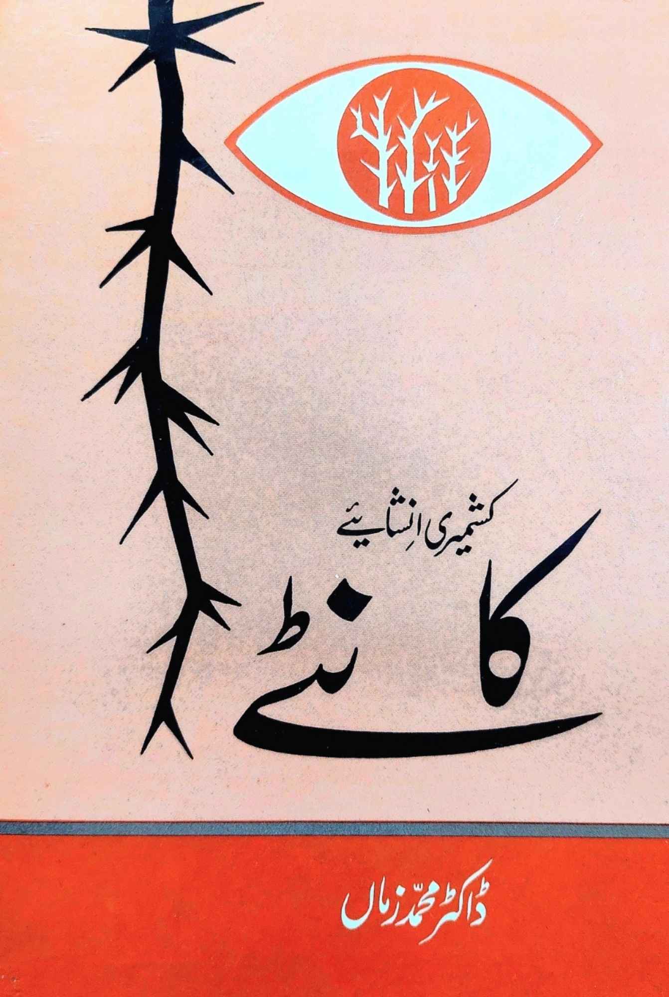 کانٹے | انشائیے | THORNS & THISTLES | محمد زمان آزردہ