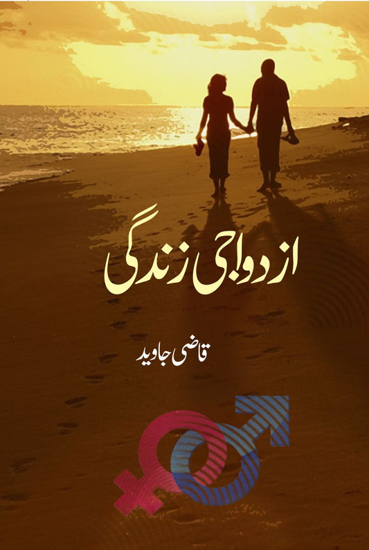 ازدواجی زندگی |  قاضی جاوید