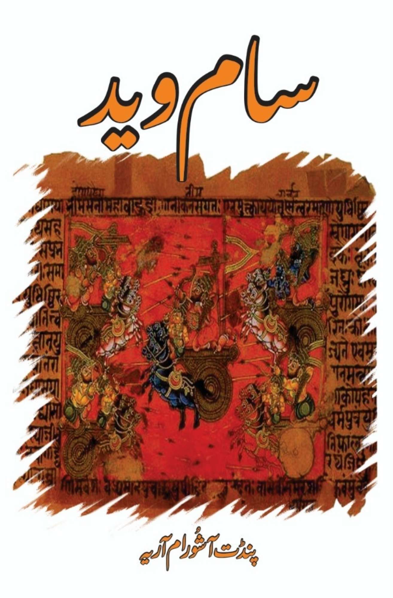 سام وید | پنڈت آشورام آریہ | Saam Ved | Pandit Ashoram Ariya