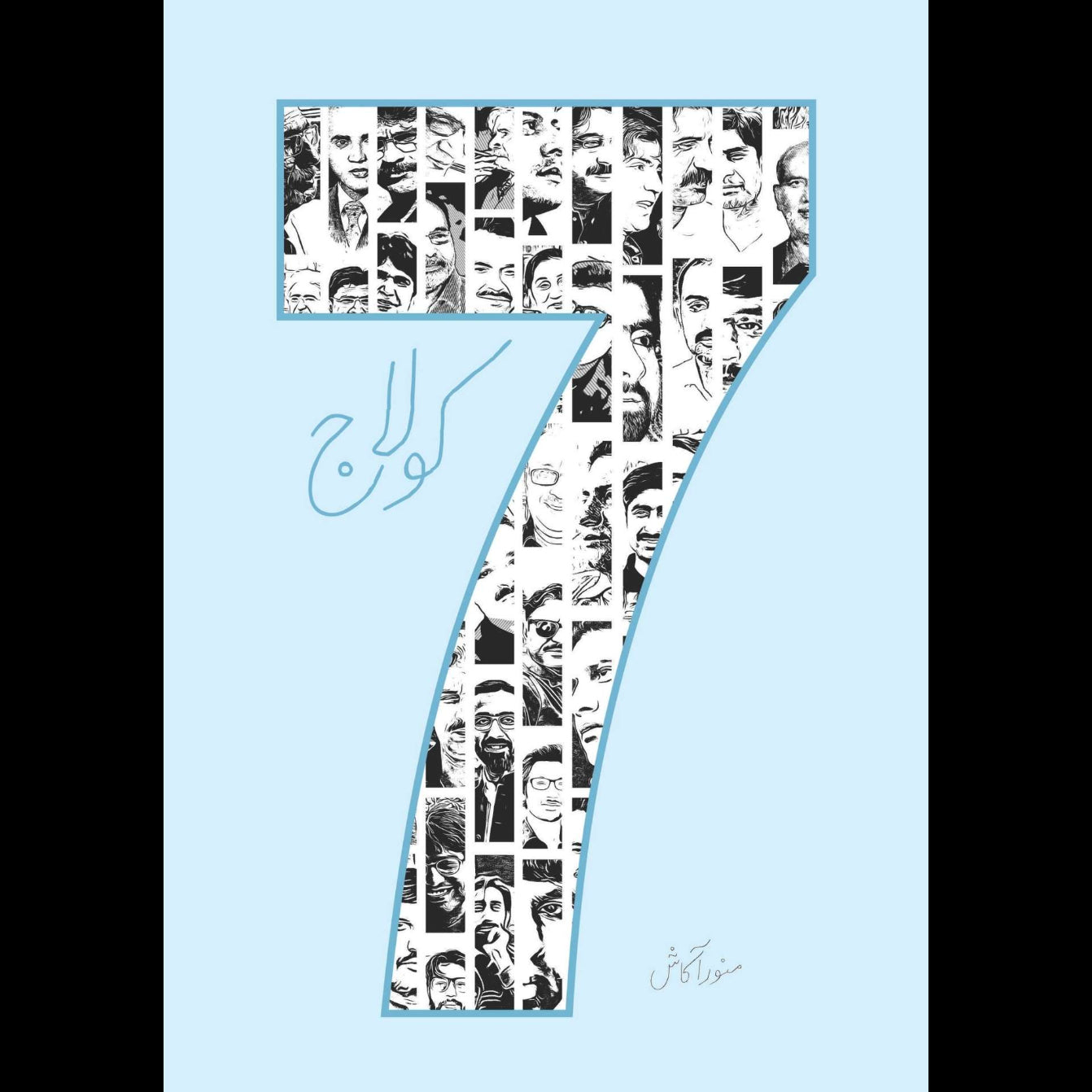 کولاج 7 | منور آکاش