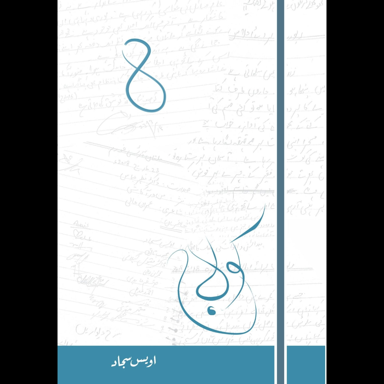 کولاج 8 | اویس سجاد
