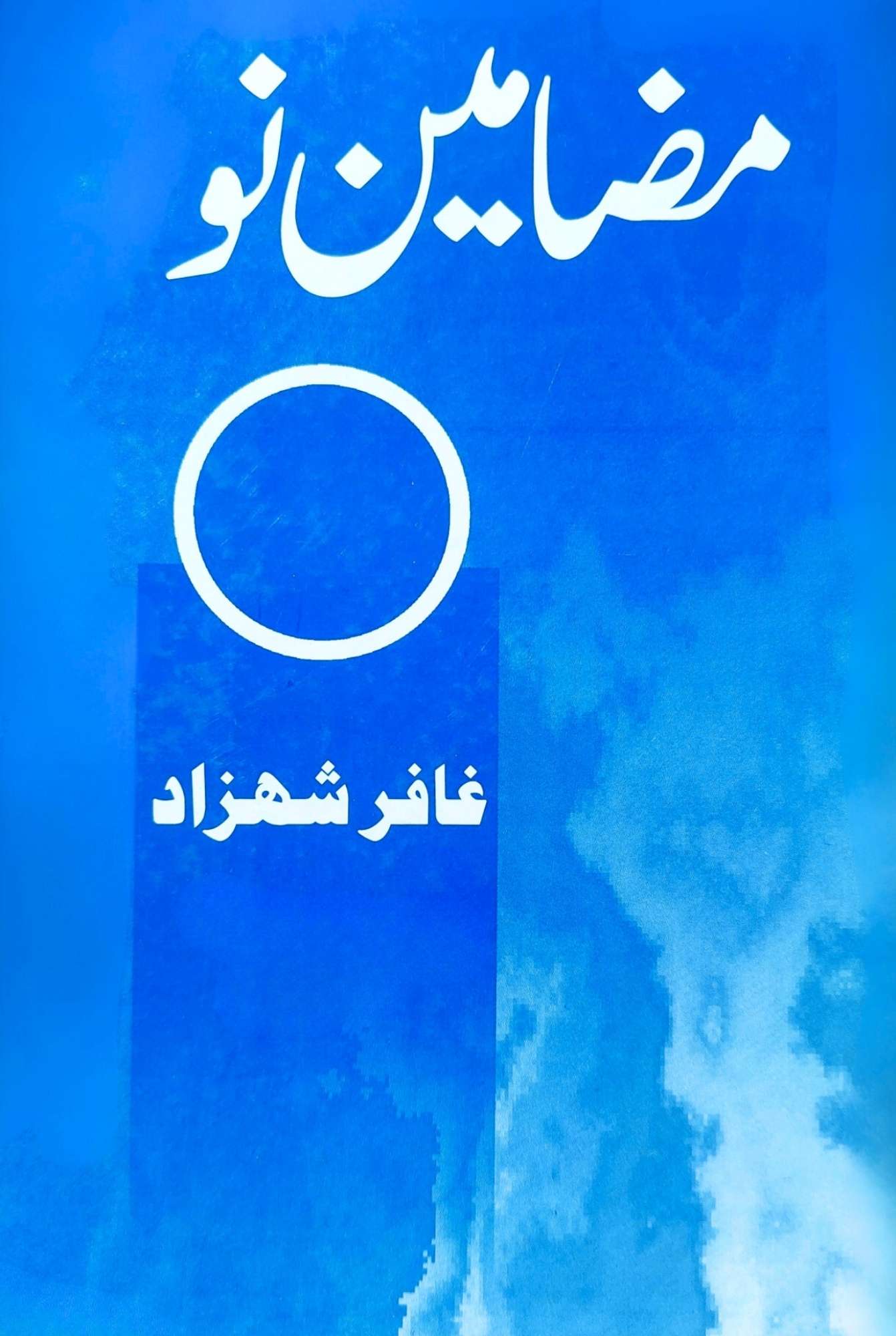 مضامین نو | غافر شہزاد | Ghaffar Shahzad