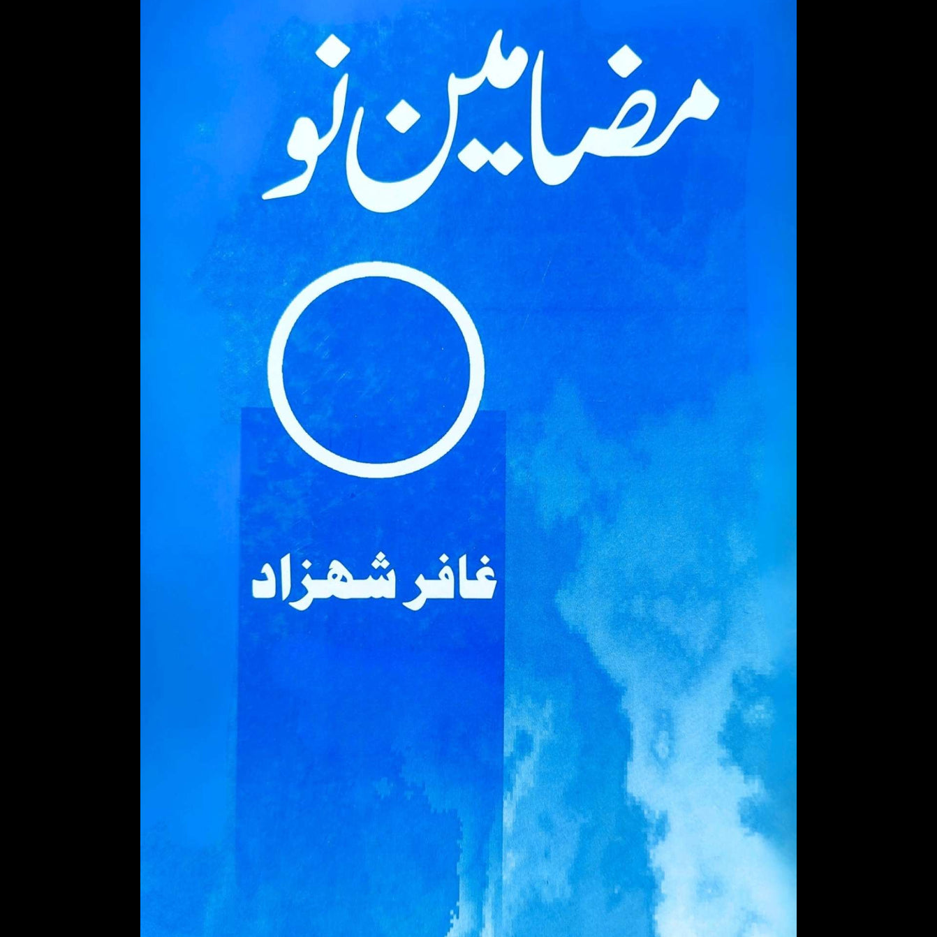 مضامین نو | غافر شہزاد | Ghaffar Shahzad