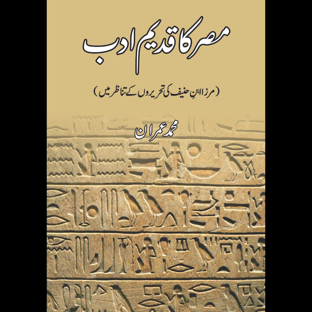 مصر کا قدیم ادب | مرزا ابن حنیف کی تحریروں کے تناظر میں