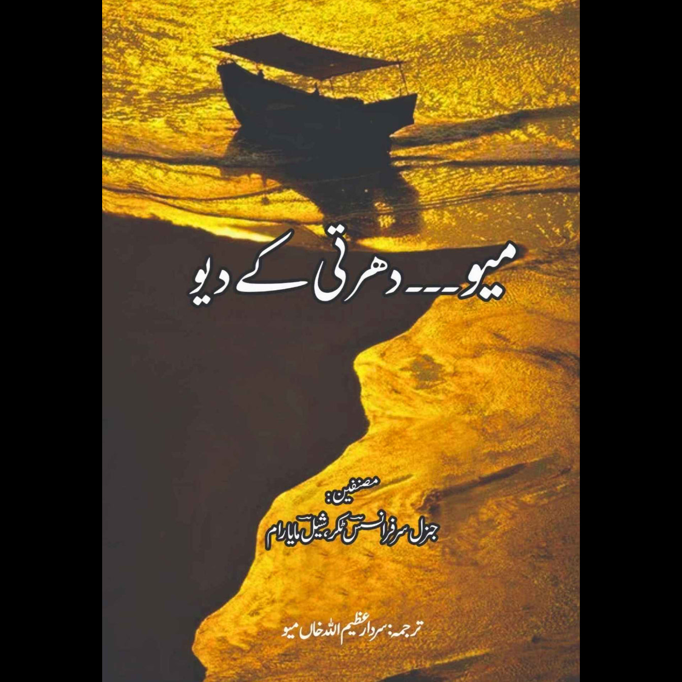 میو دھرتی کے دیو | جنرل سر فرانس ٹکر، شیل مایارام | Meo Dharti K Dev | سردار عظیم اللہ خاں