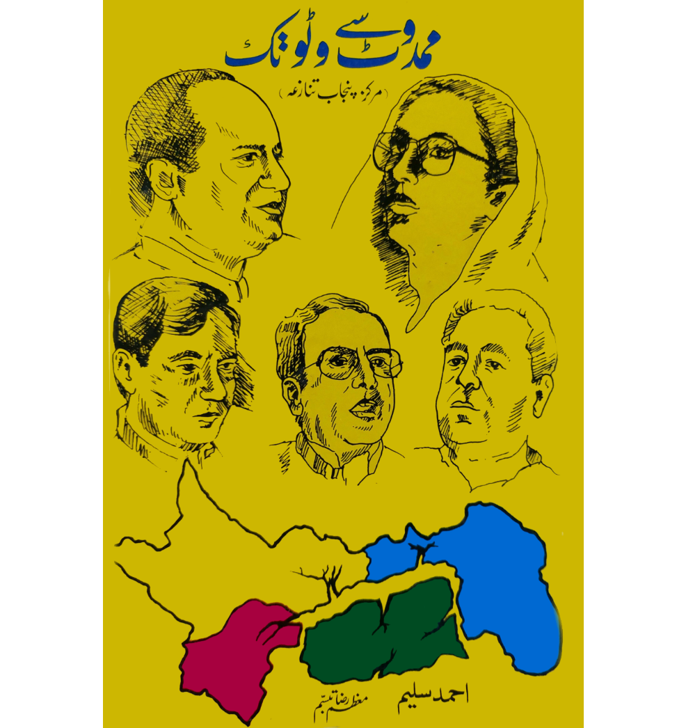 ممدوٹ سے وٹو تک مرکز پنجاب تنازعہ | احمد سلیم