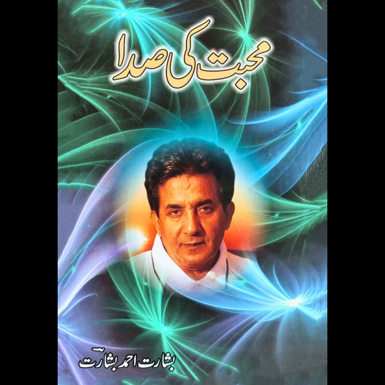 محبت کی صدا | بشارت احمد بشارت