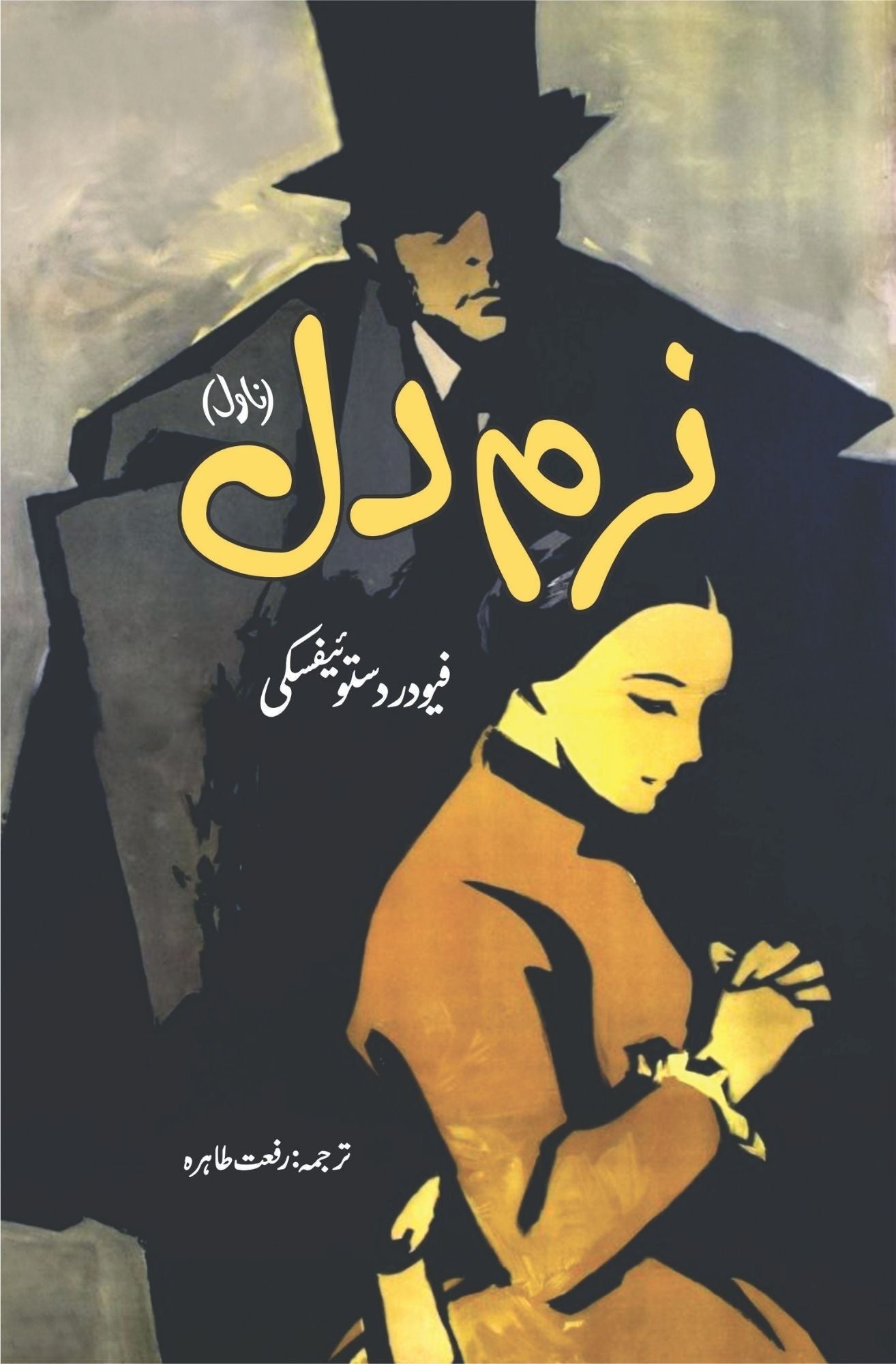 The Meek One | Fyodor Dostoyevsky | فیودردستوئیفسکی | نرم دل