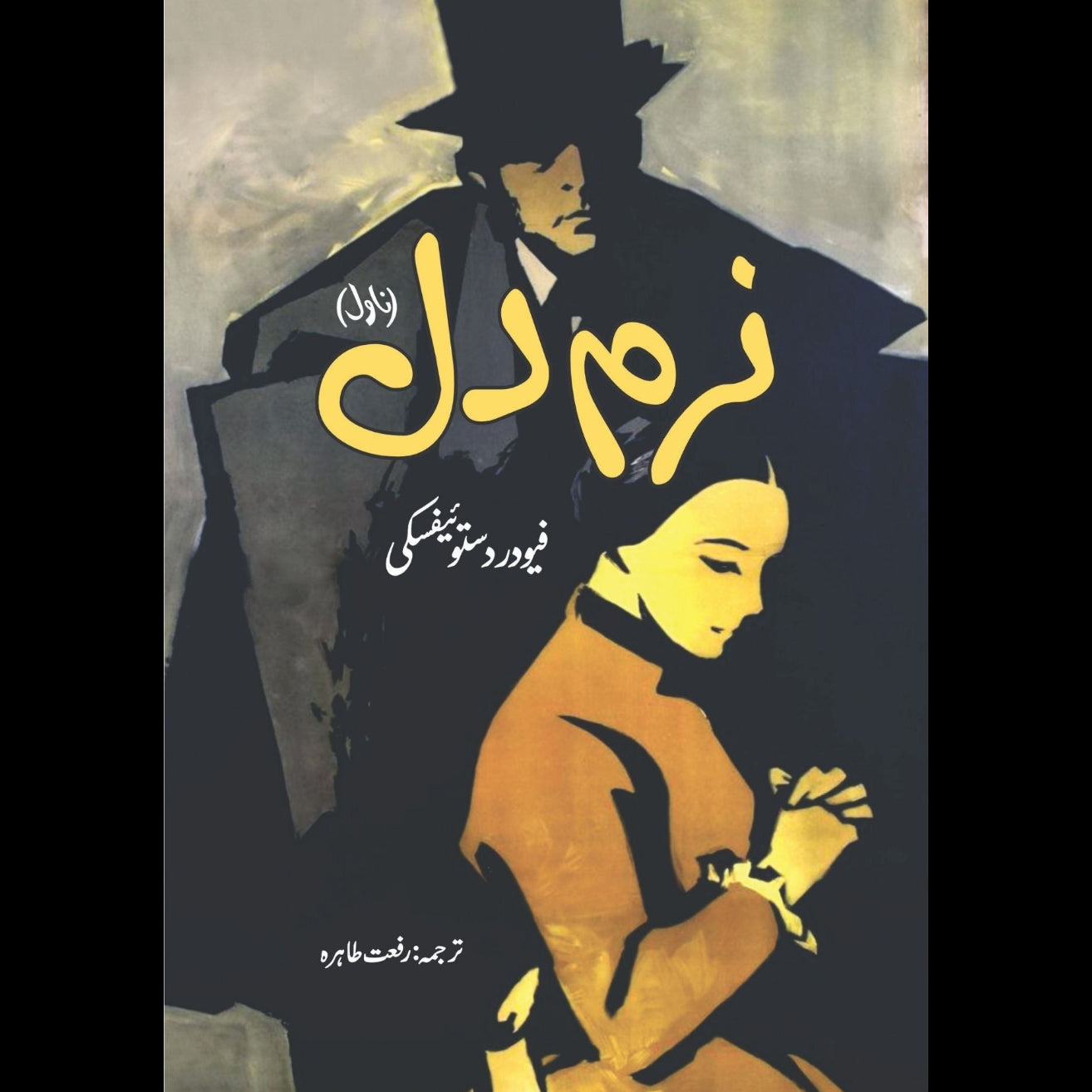 The Meek One | Fyodor Dostoyevsky | فیودردستوئیفسکی | نرم دل