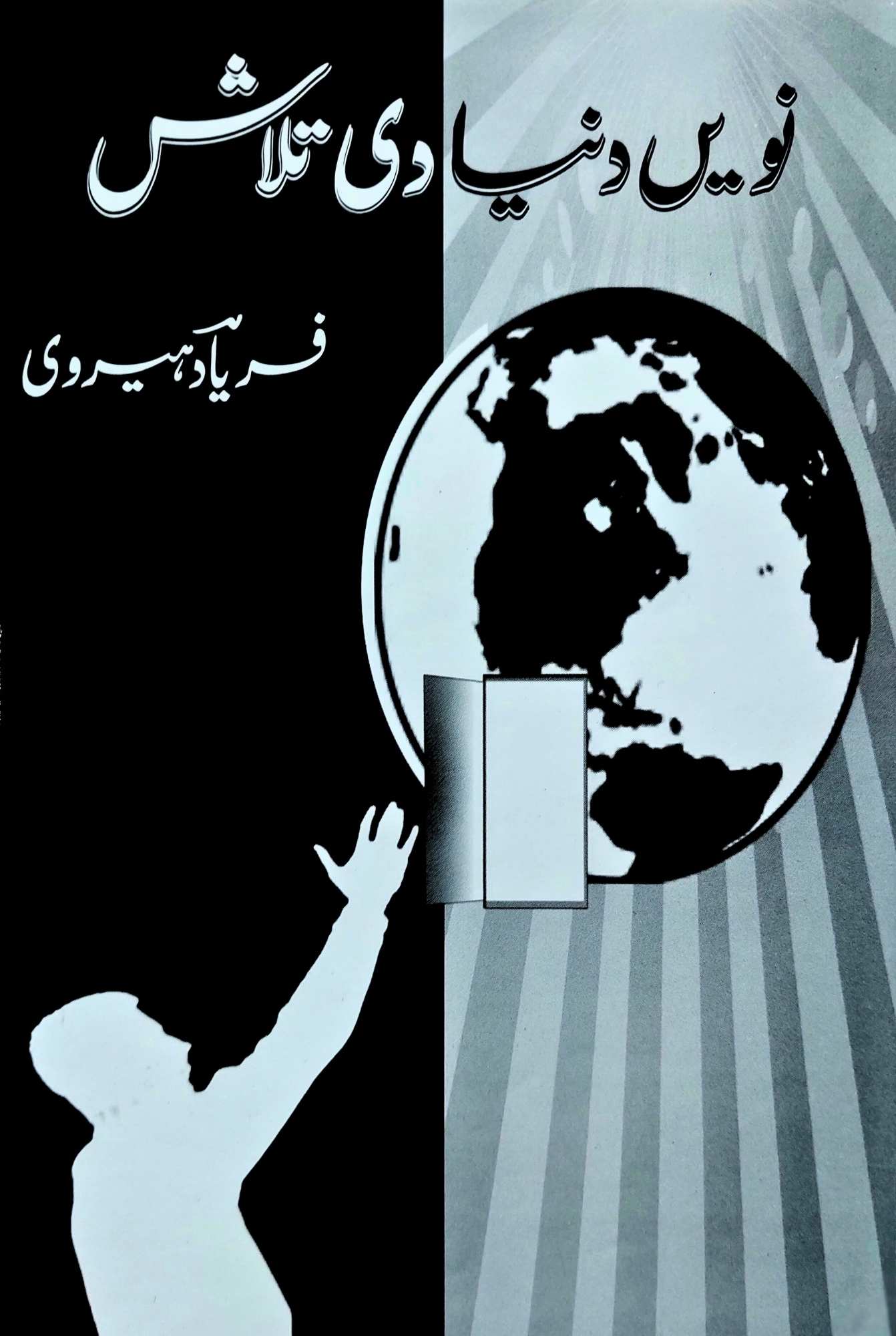 نویں دنیا دی تلاش | فریاد میروی