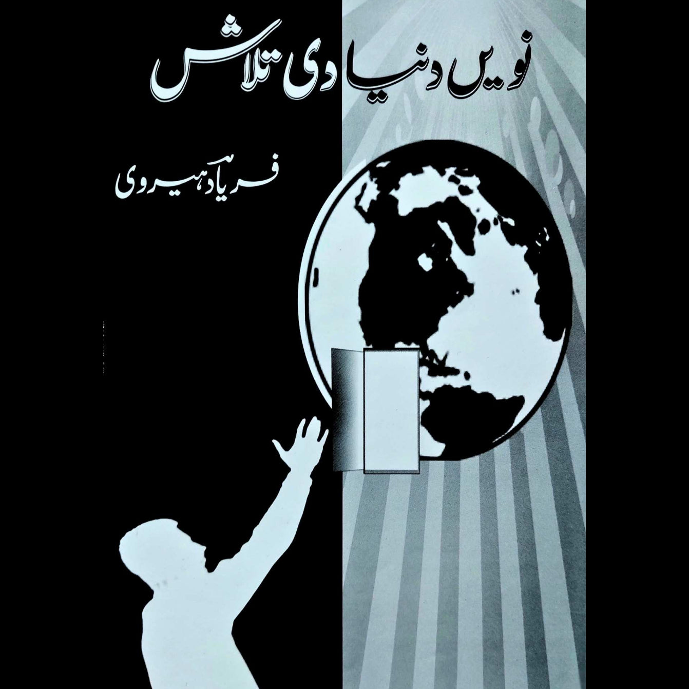 نویں دنیا دی تلاش | فریاد میروی