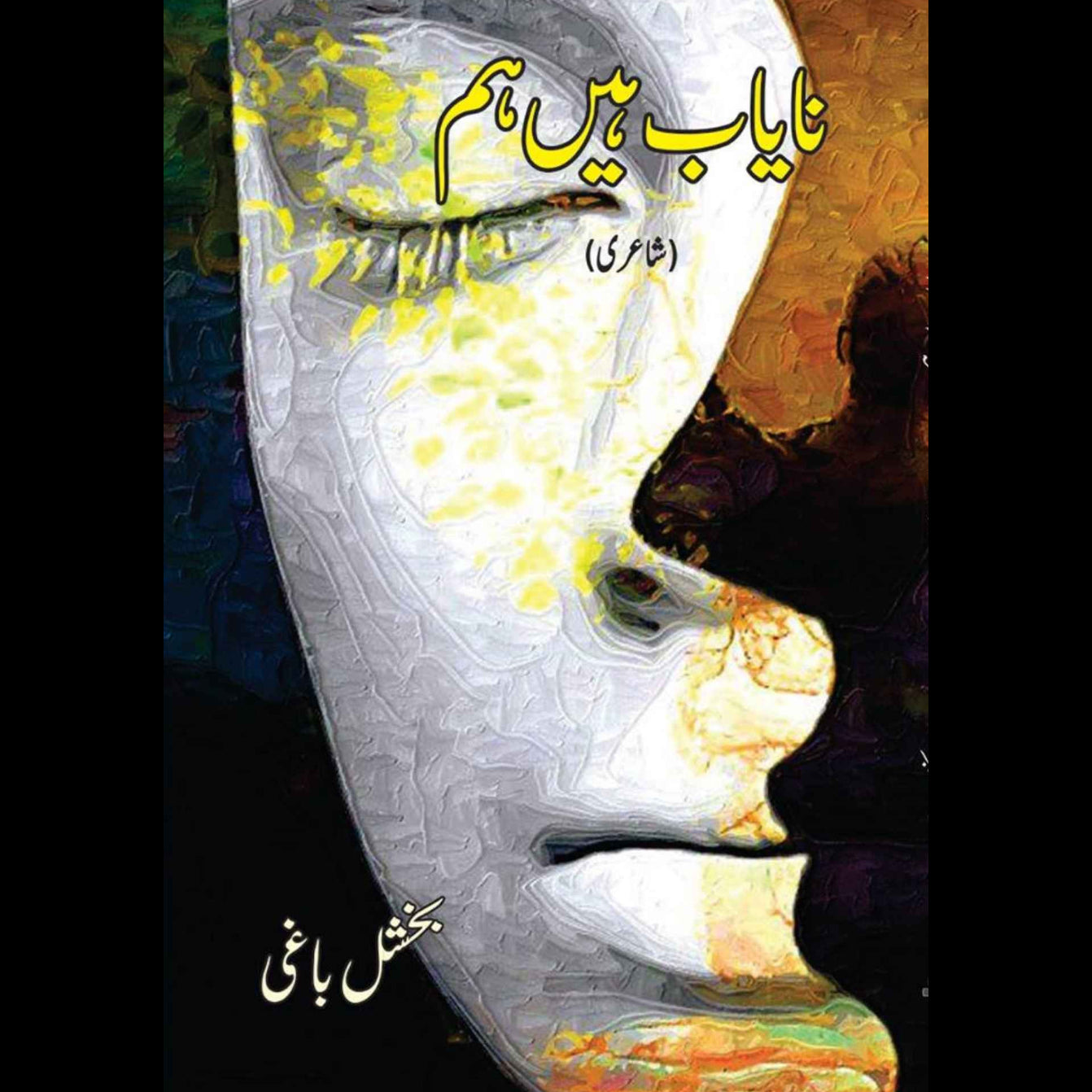 نایاب ہیں ہم | شاعری | بخشل باغی