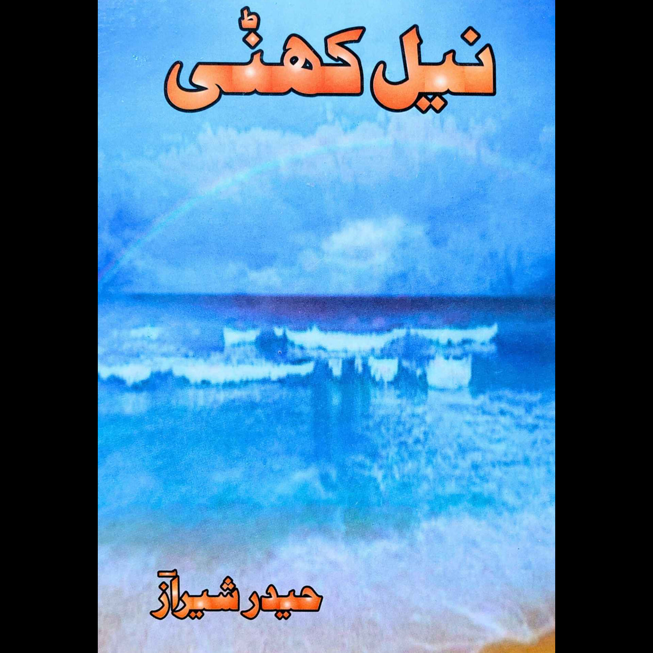 نیل کھٹی | حیدر شیر از