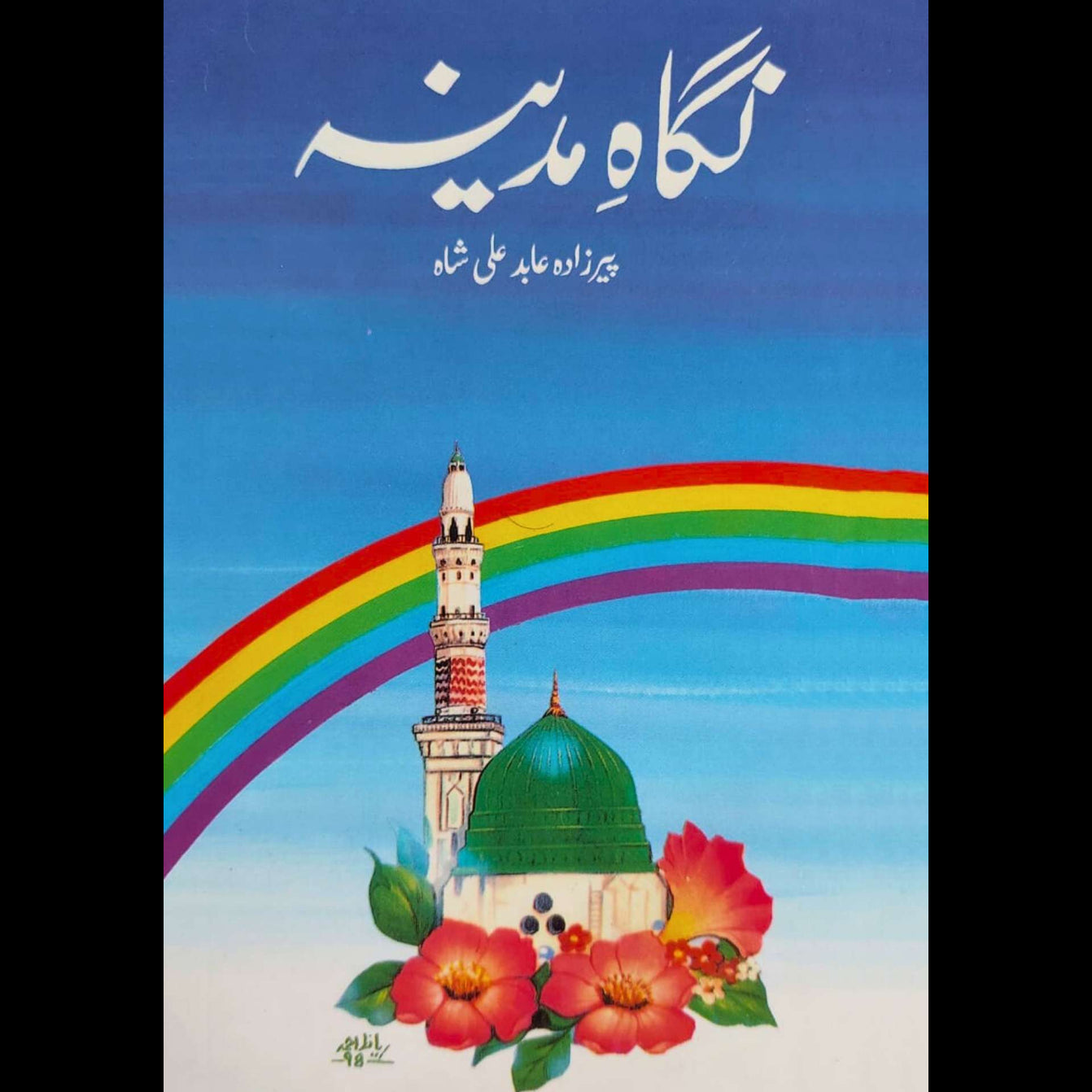 نگاہ مدینہ | سید عابد علی شاہ