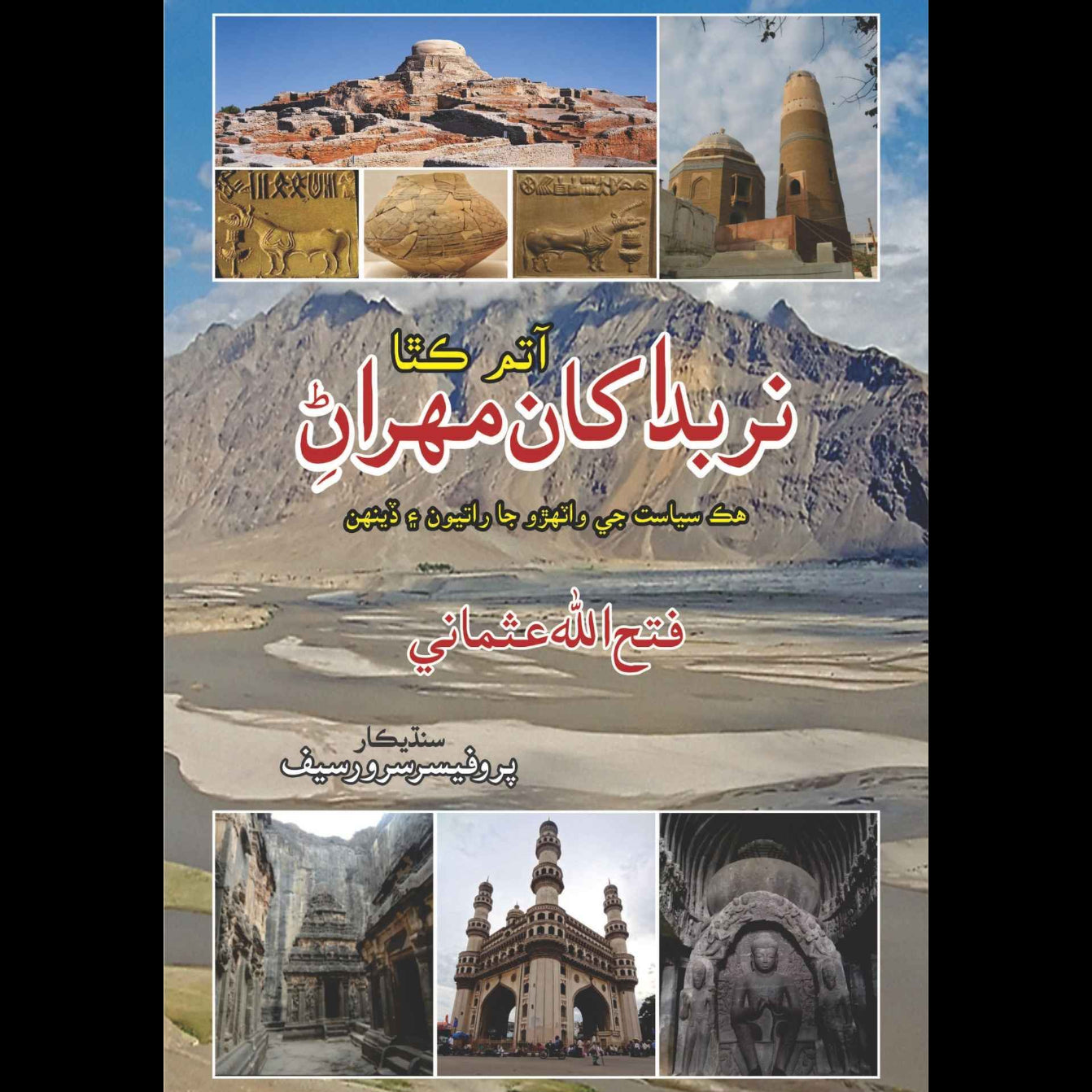 نربدہ سے مہران تک | Fateh Ullah Usmani | Sindhi Language