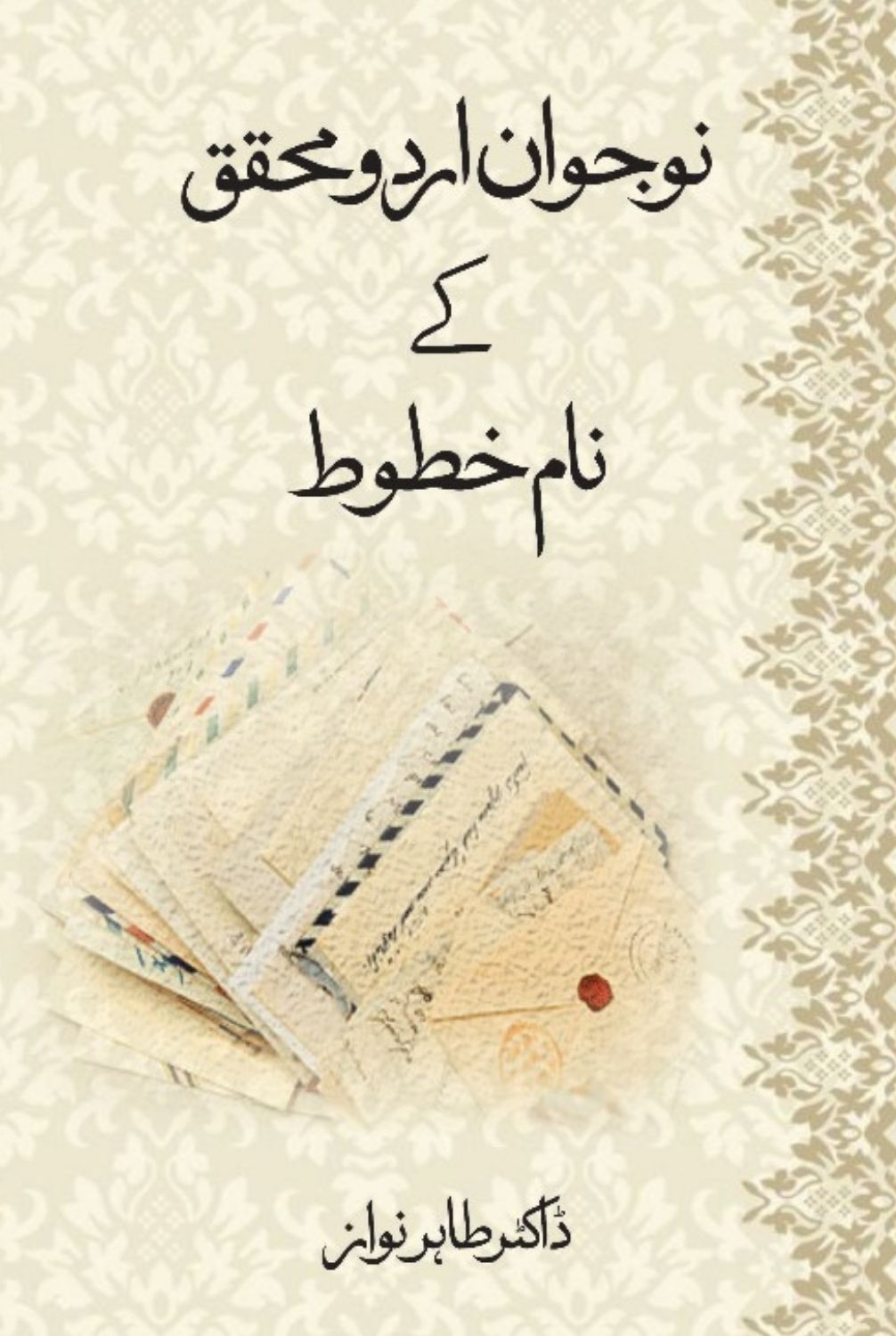 Nojawan Urdu Muhaqaq Ku Nam Khat Dr Tahir Nawaz نوجوان اردو محقق کے نام خطوط طاہر نواز