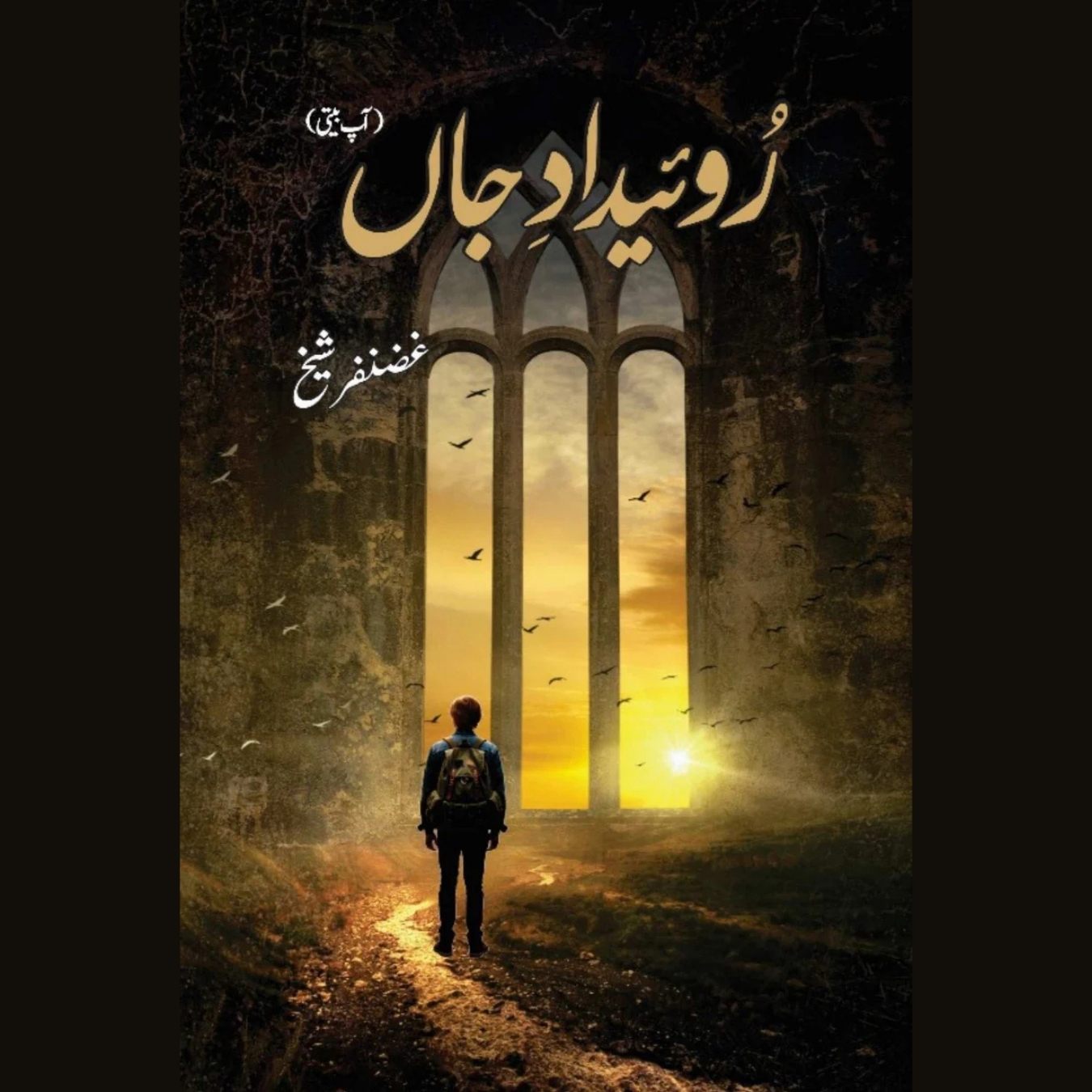 Ruweidad-e-Jaan رویدادِ جاں (آپ بیتی)