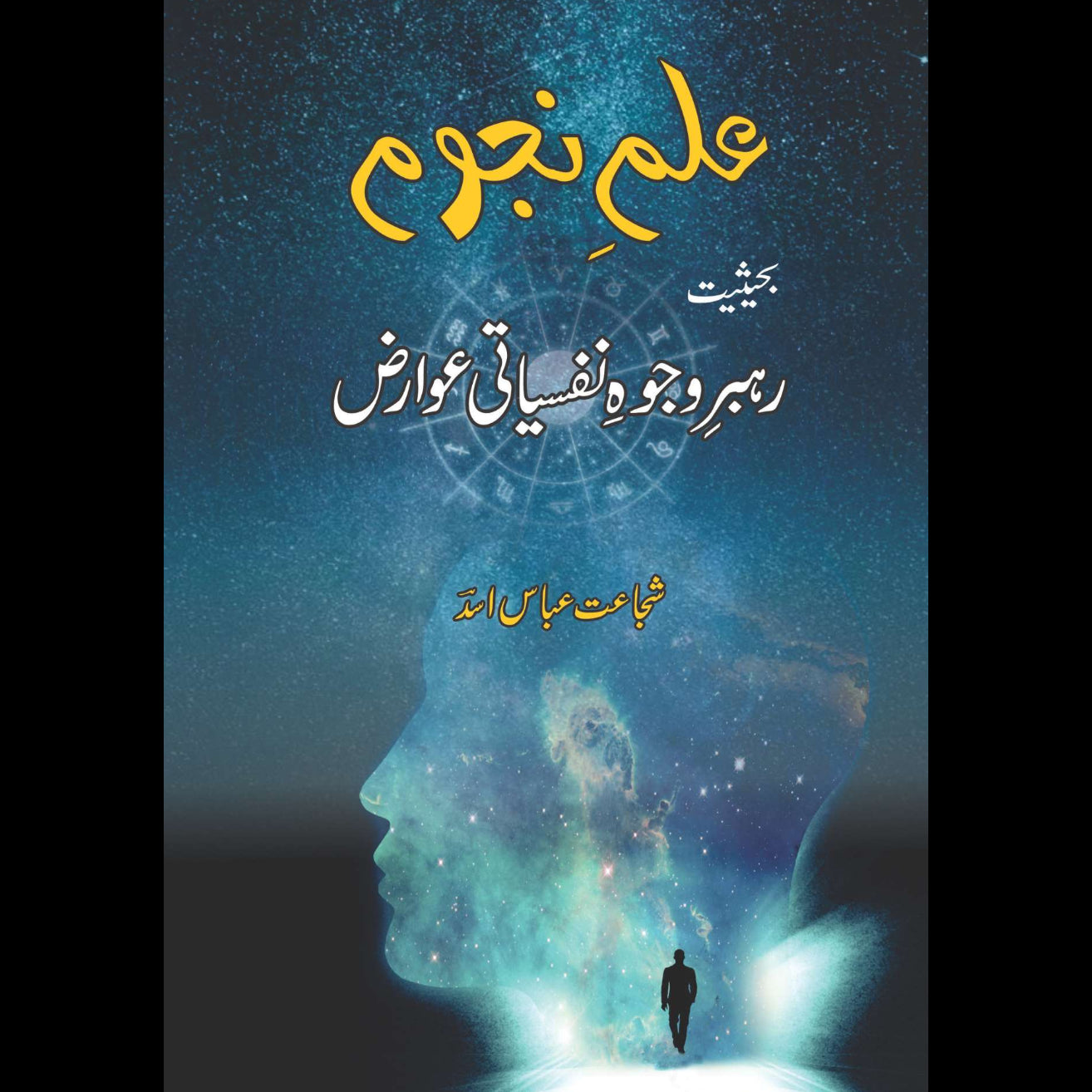 علم نجوم | بحثیت رہبر وجود نفسیاتی عوارض | شجاعت عباس اسد | Asad Abbas | Ilm Najom