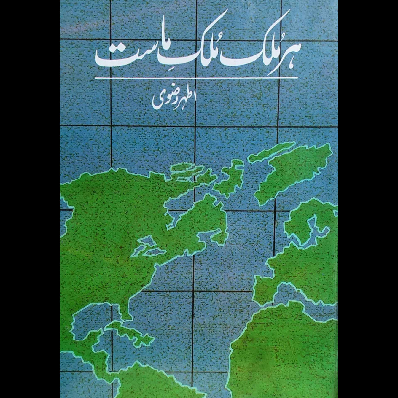 ہر ملک ملک ماست | اطہر رضوی | Hr Mulk Mulk Mast | Athr Rizvi