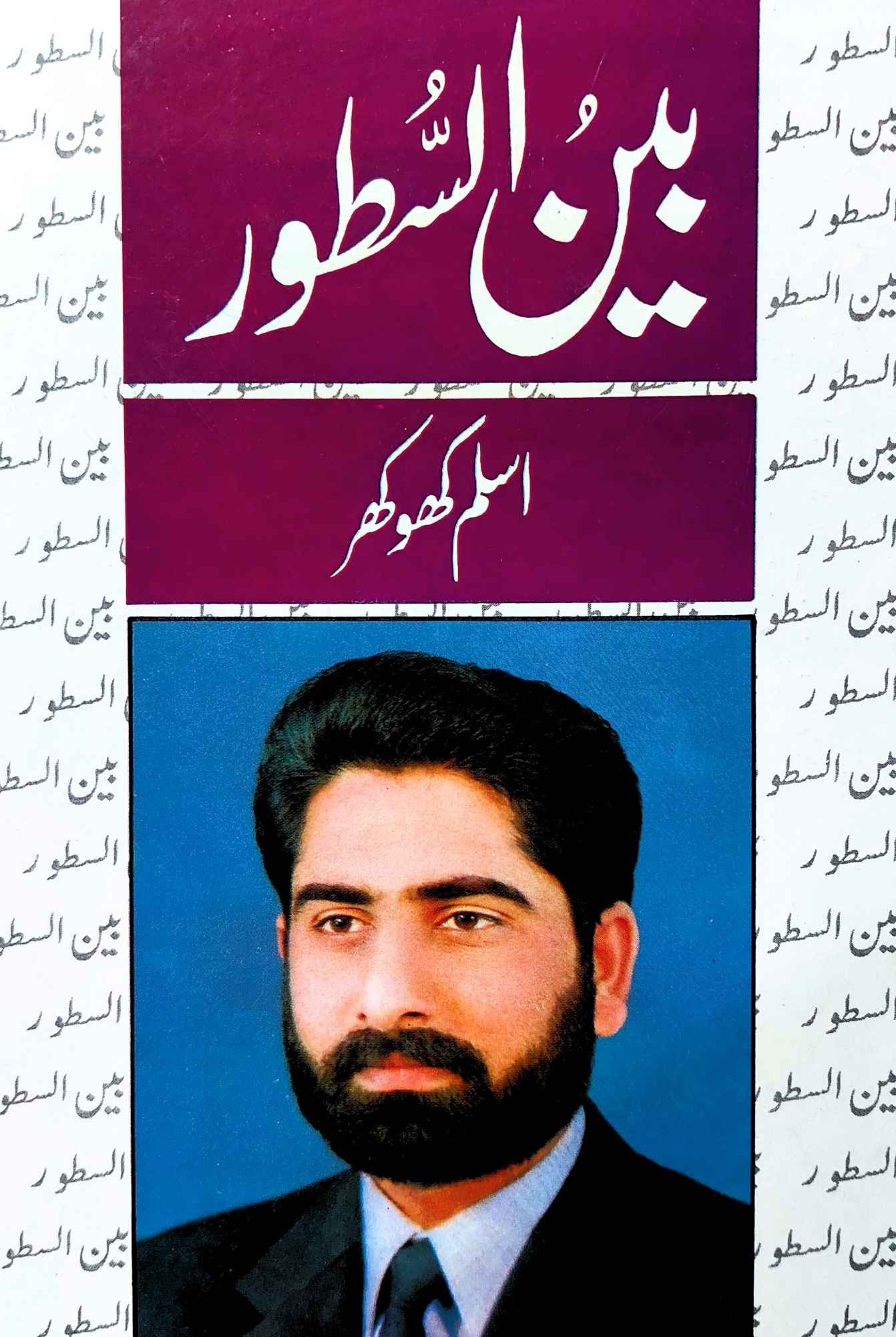 اسلم کھو کھر |  بین السطور | Aslam Khokar