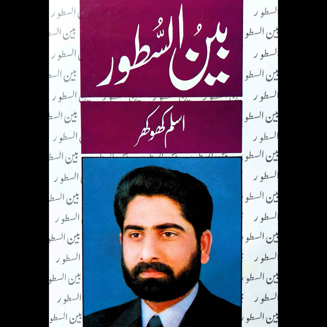 اسلم کھو کھر | بین السطور | Aslam Khokar