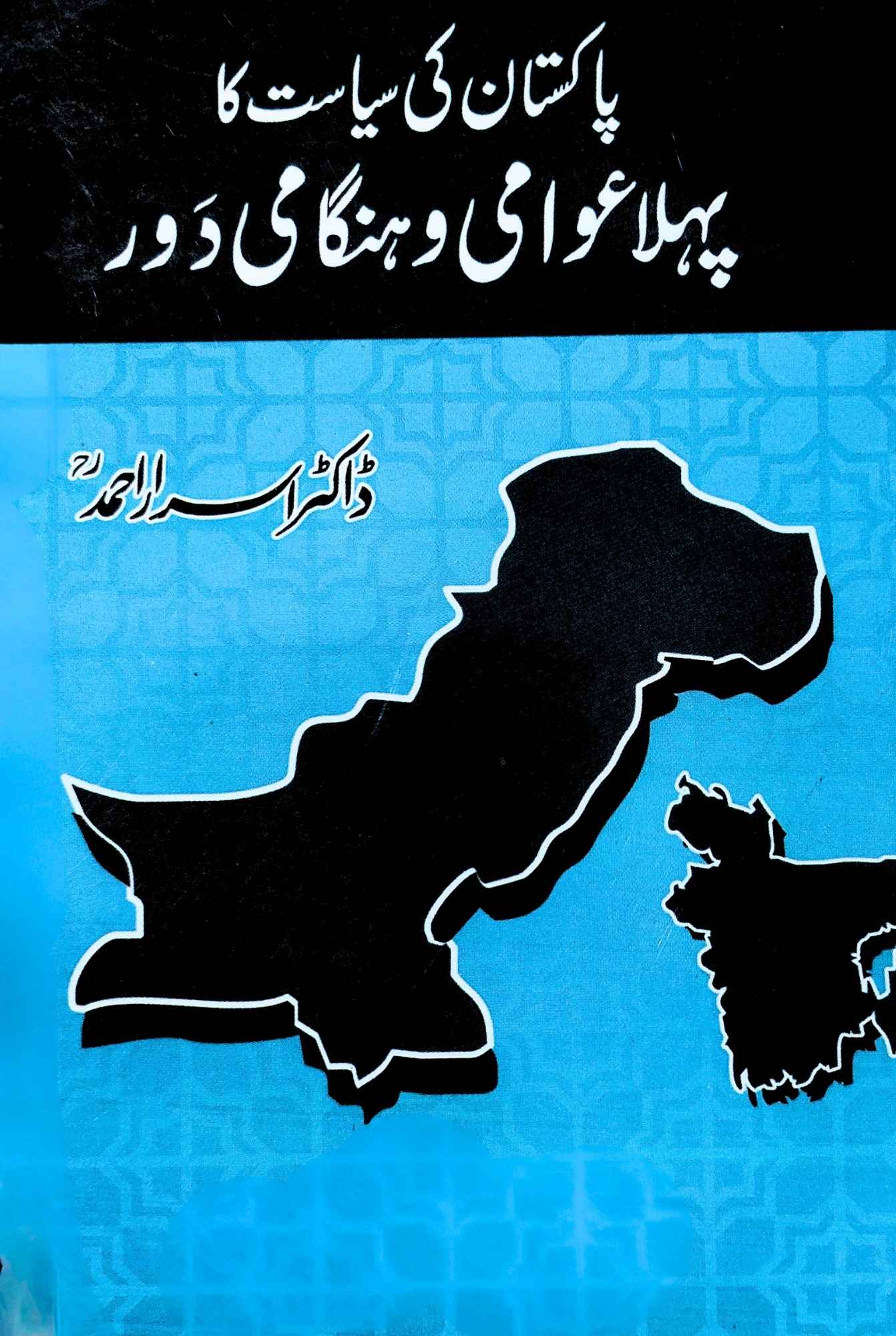 پاکستان کی سیاست کا پہلا عوامی و ہنگامی دور | ڈاکٹر اسرار احمد