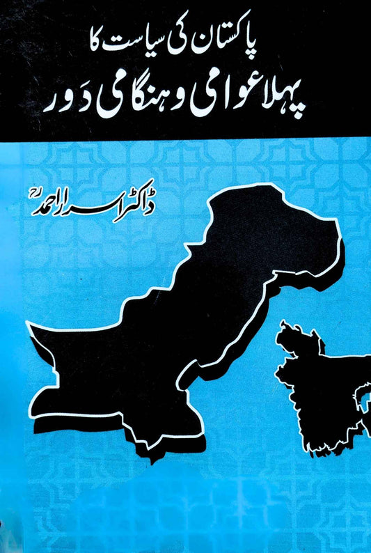 پاکستان کی سیاست کا پہلا عوامی و ہنگامی دور | ڈاکٹر اسرار احمد