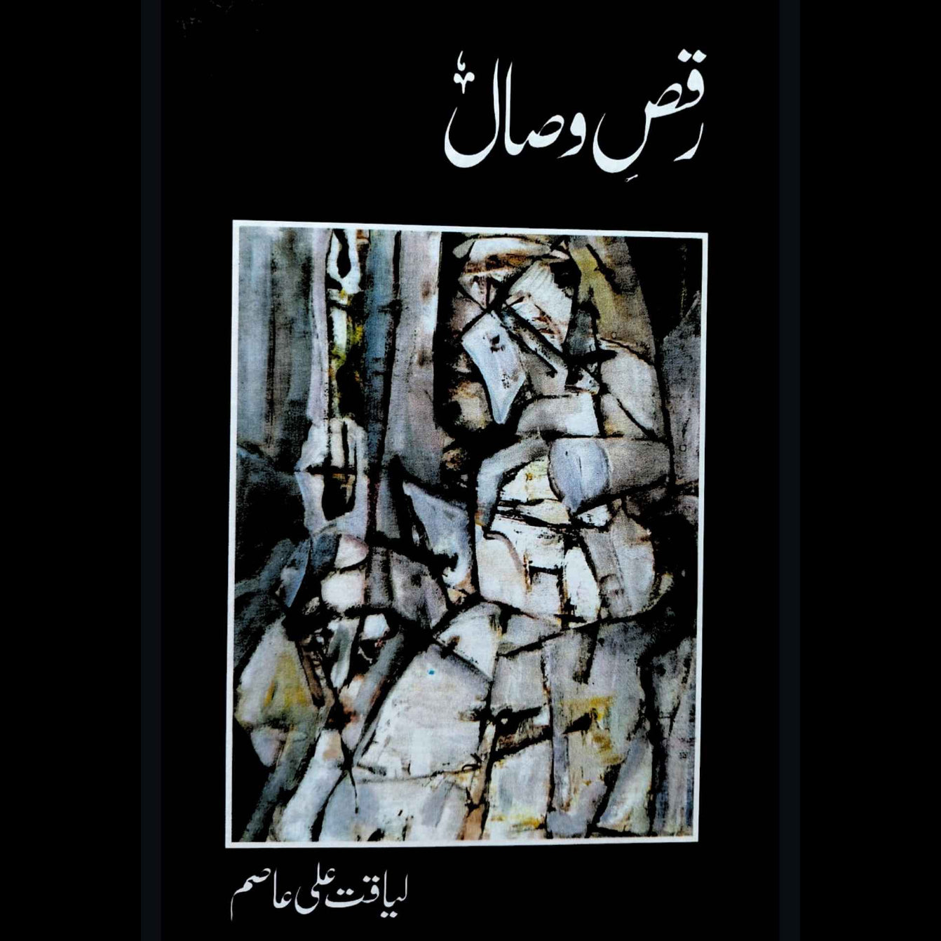 رقص وصال | لیاقت علی عاصم
