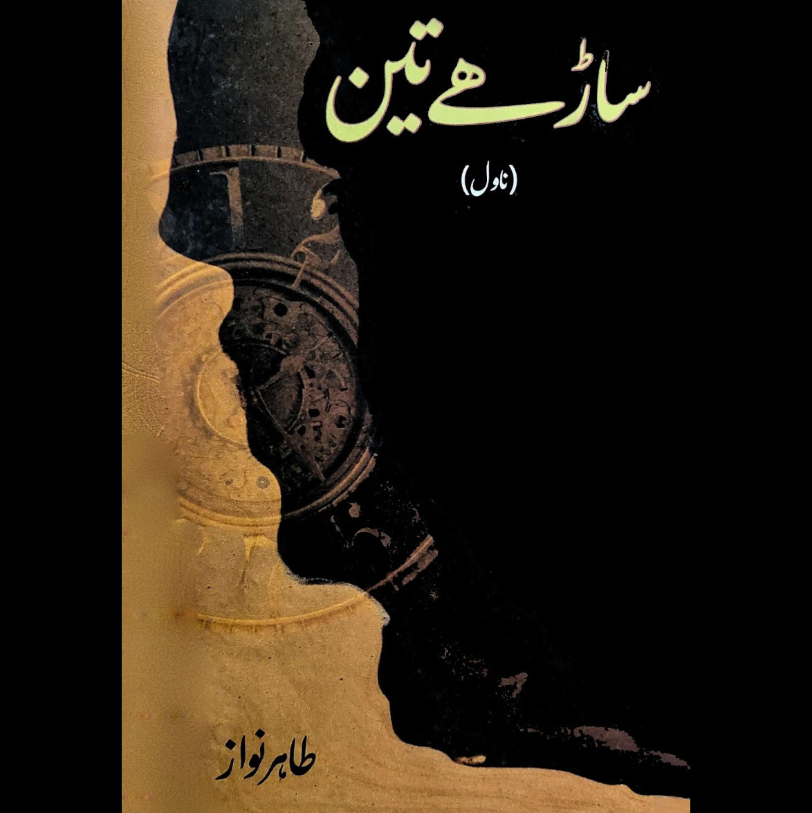 ساڑھے تین | ناول | طاہر نواز