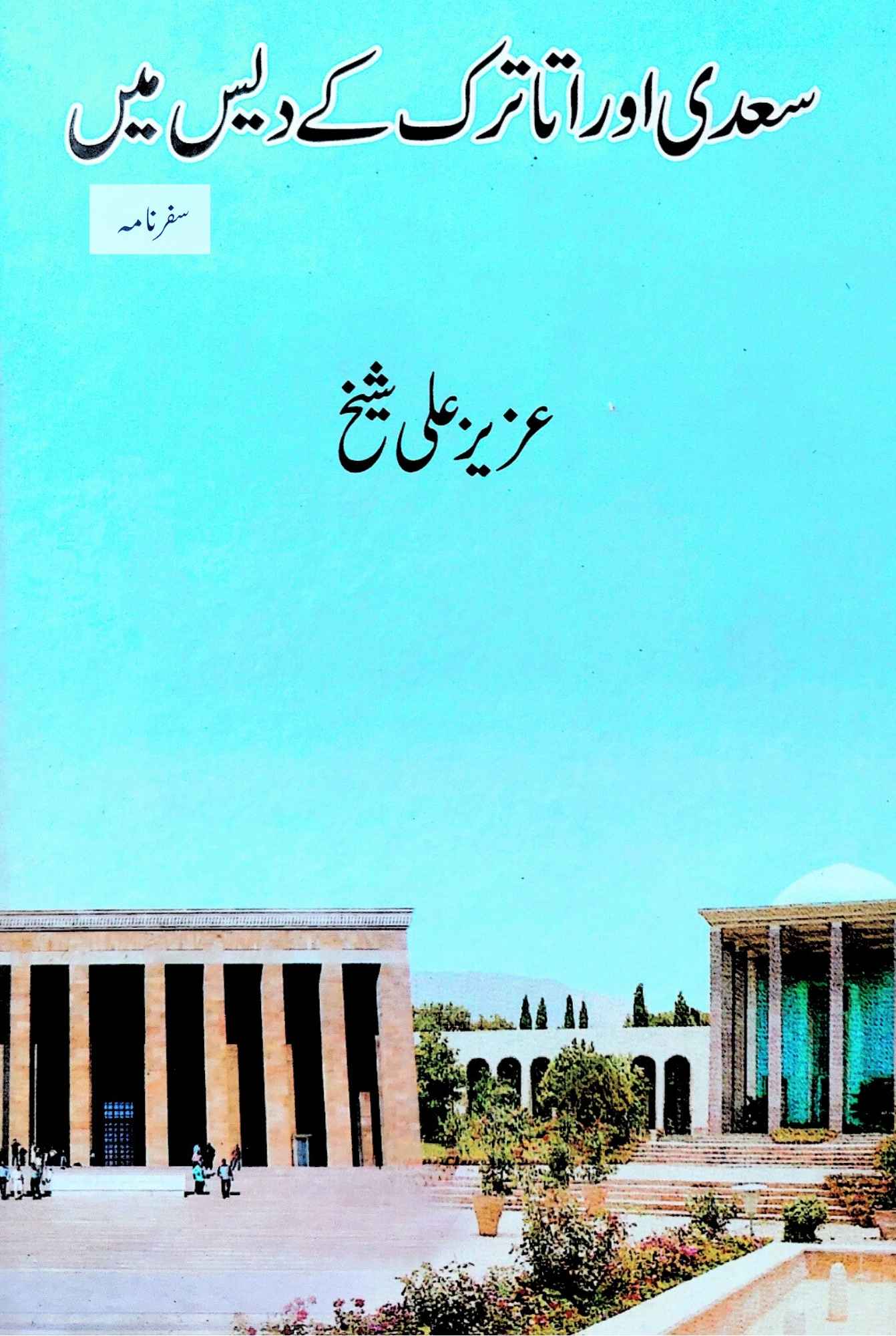 سعدی اور اتارترک کے دیس میں  | سفرنامہ | عزیز علی شیخ | Aziz Ali Sheikh
