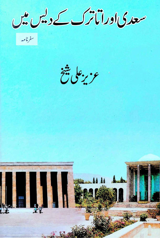سعدی اور اتارترک کے دیس میں  | سفرنامہ | عزیز علی شیخ | Aziz Ali Sheikh