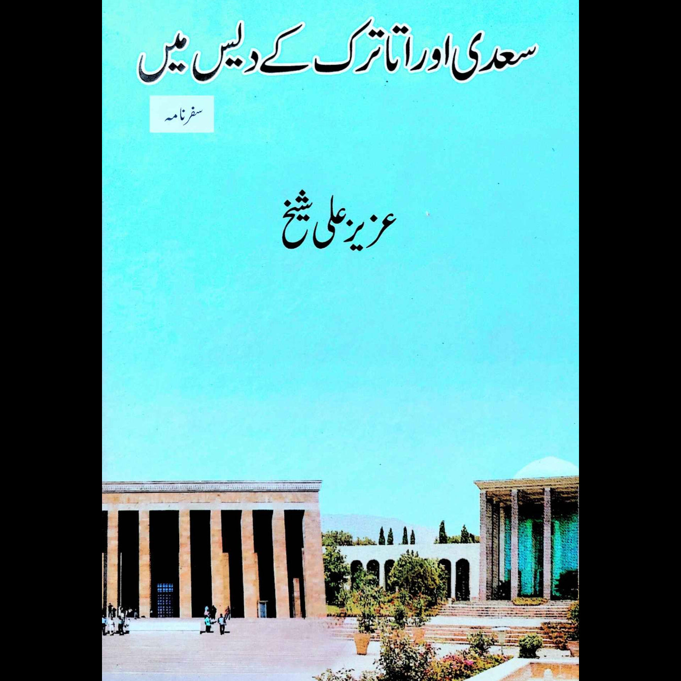 سعدی اور اتارترک کے دیس میں | سفرنامہ | عزیز علی شیخ | Aziz Ali Sheikh