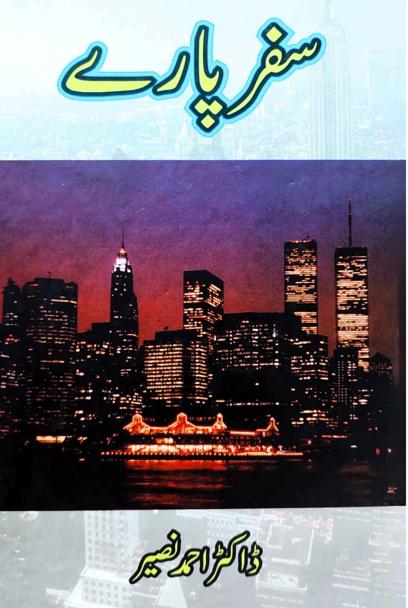 سفر پارے | ڈاکٹر احمد نصیر