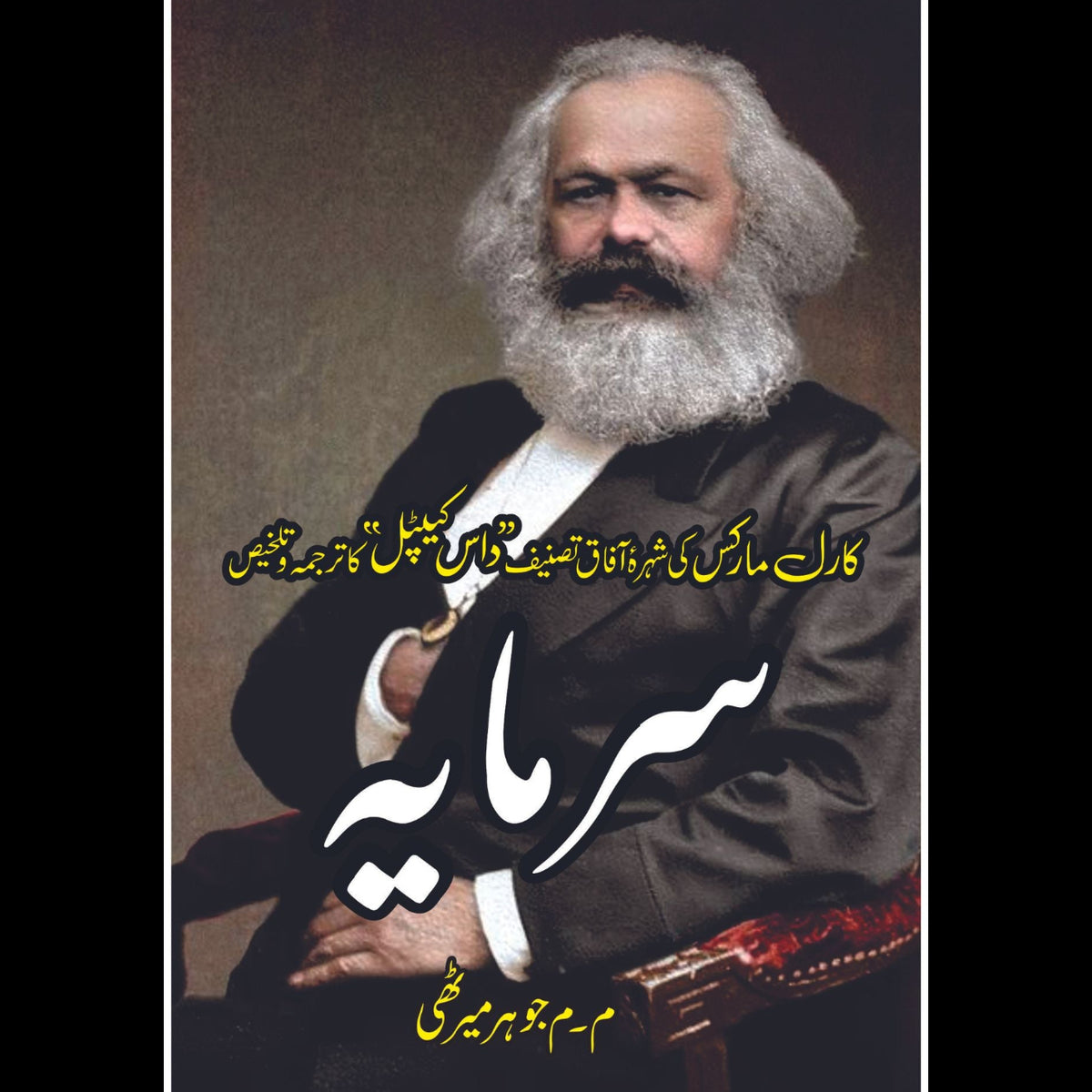 سرمایہ | Sarmaya | Karl Marx