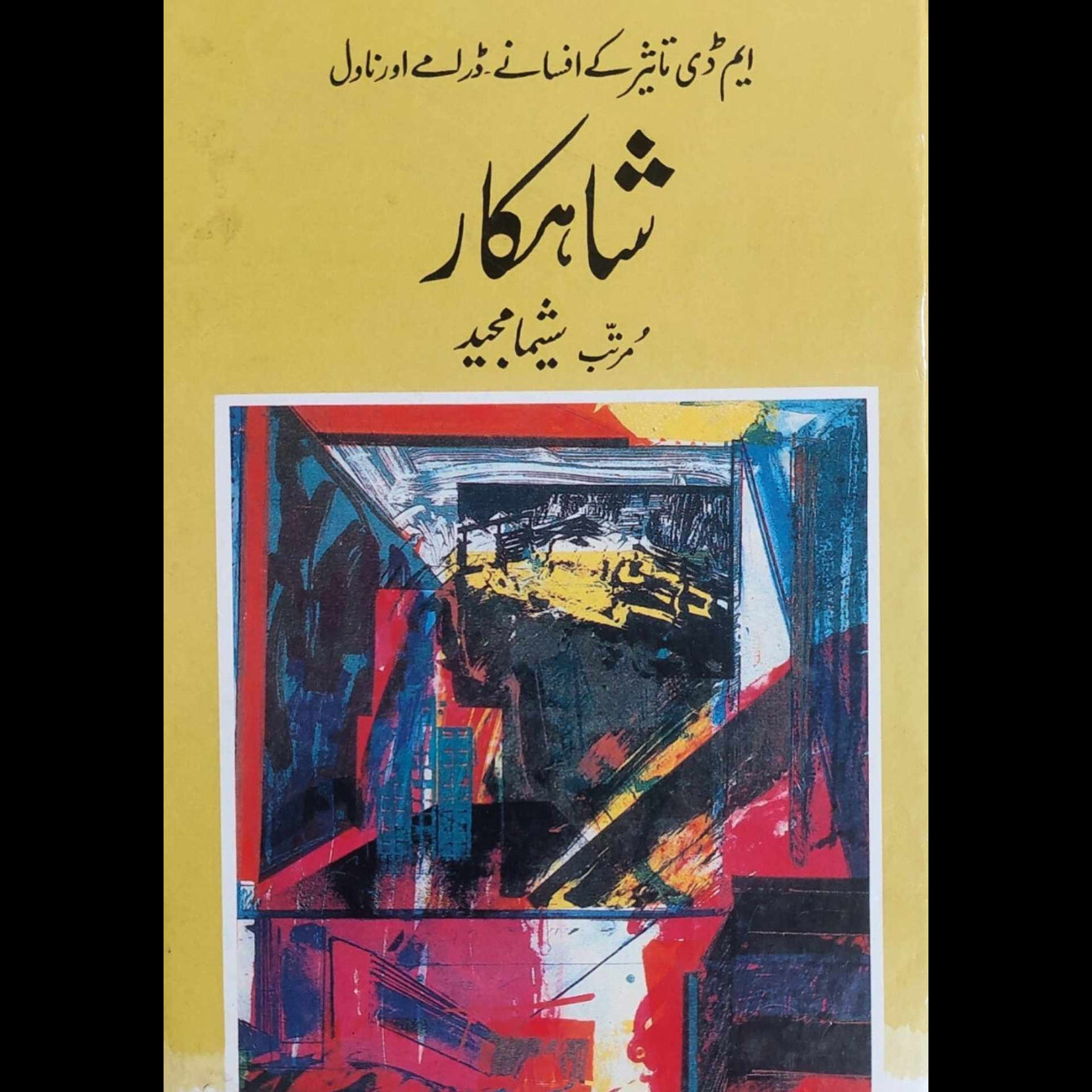 ایم ڈی تاثیر | شیما مجید | شاہکار