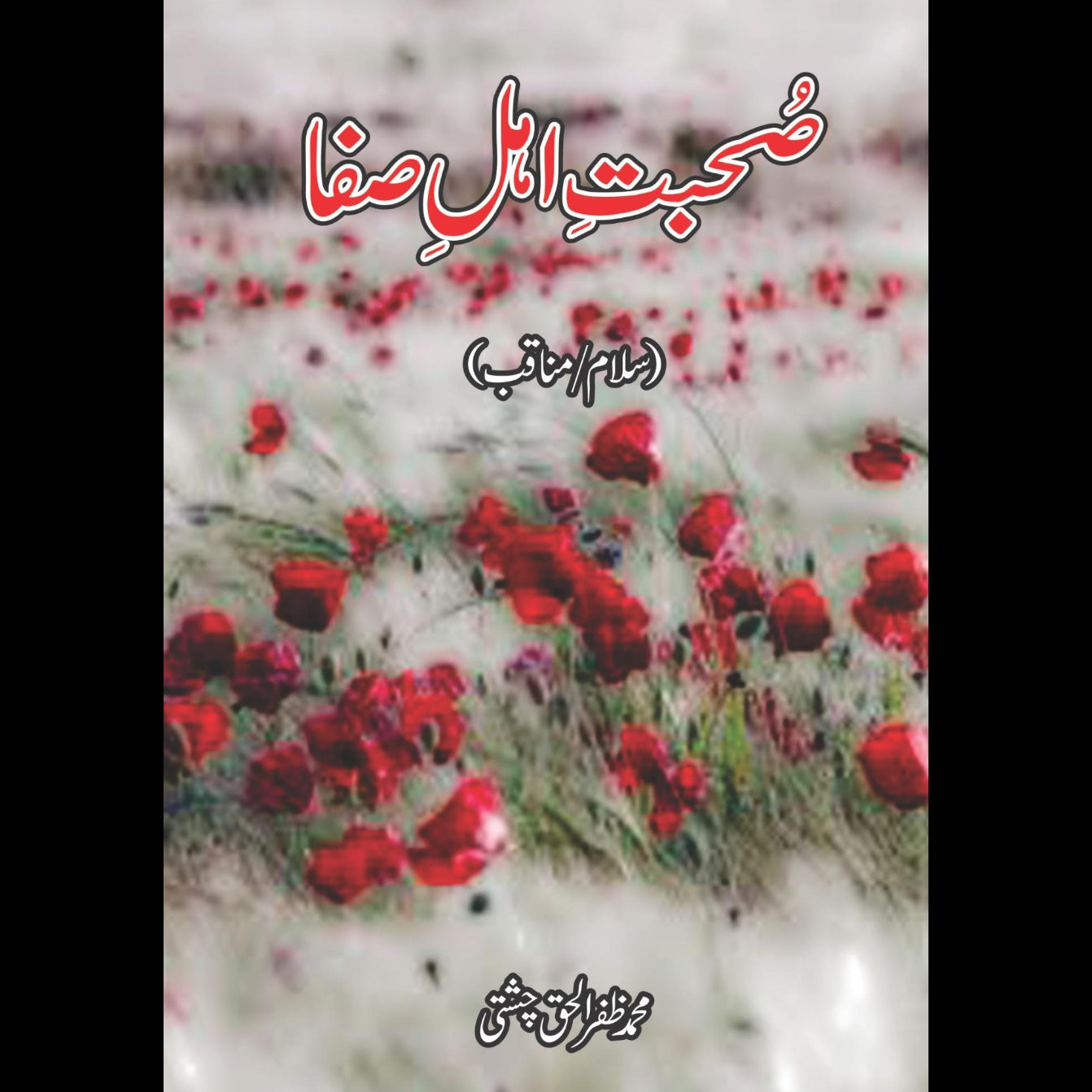 صحبت اہل صفا | محمد ظفر الحق چشتی