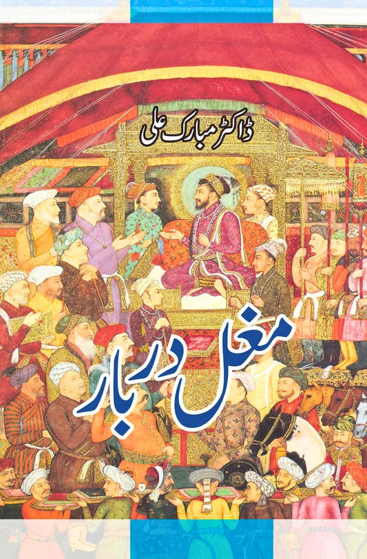 مغل دربار | Mughal Darbar | Dr. Mubarak Ali