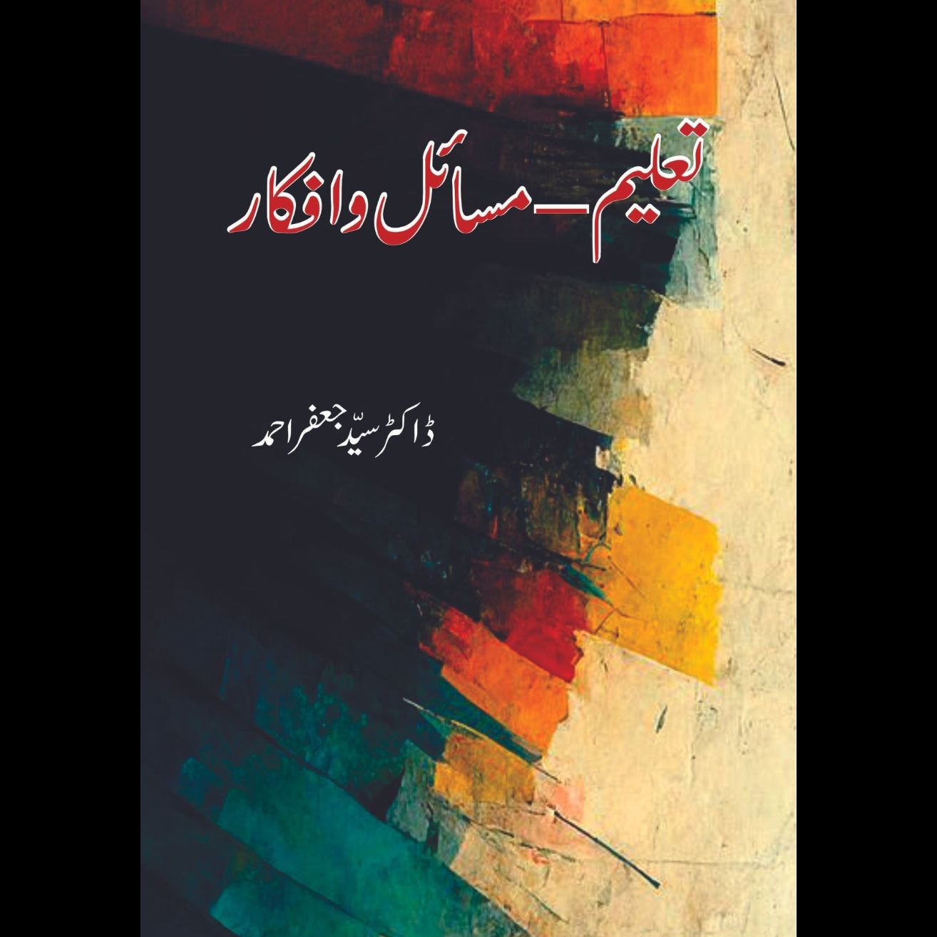 تعلیم _ مسائل و افکار | ڈاکٹر سید جعفراحمد | Talim Misal O Afkar | Dr Syed Jaffar Ahmed