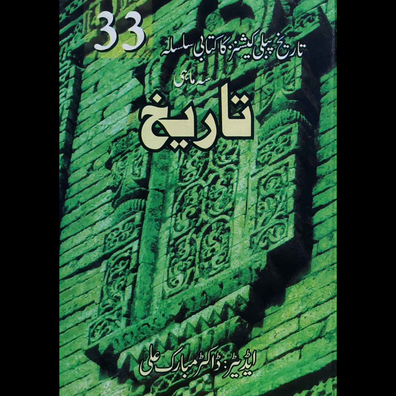 سہ ماہی تاریخ نمبر 33 | ڈاکٹر مبارک علی