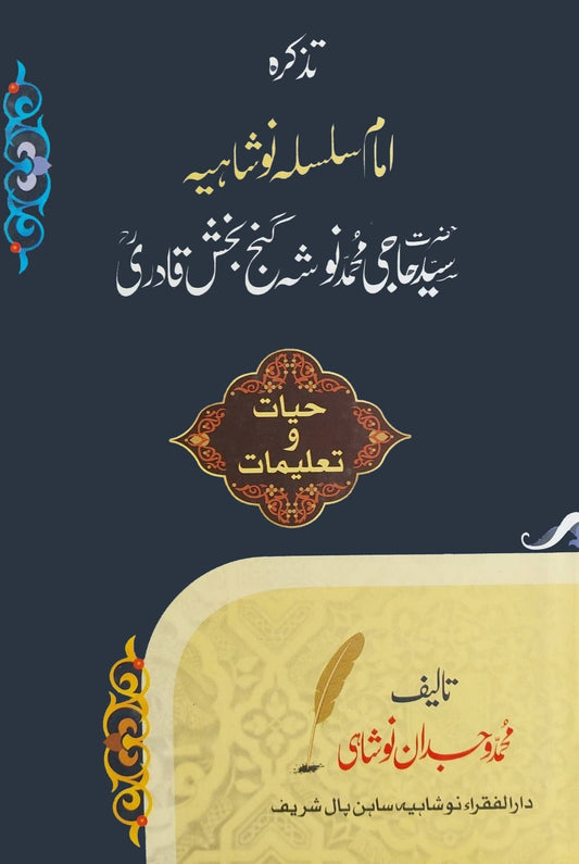 امام سلسلہ نوشاہیہ |  سید حاجی محمد نوشہ گنج بخش قادری