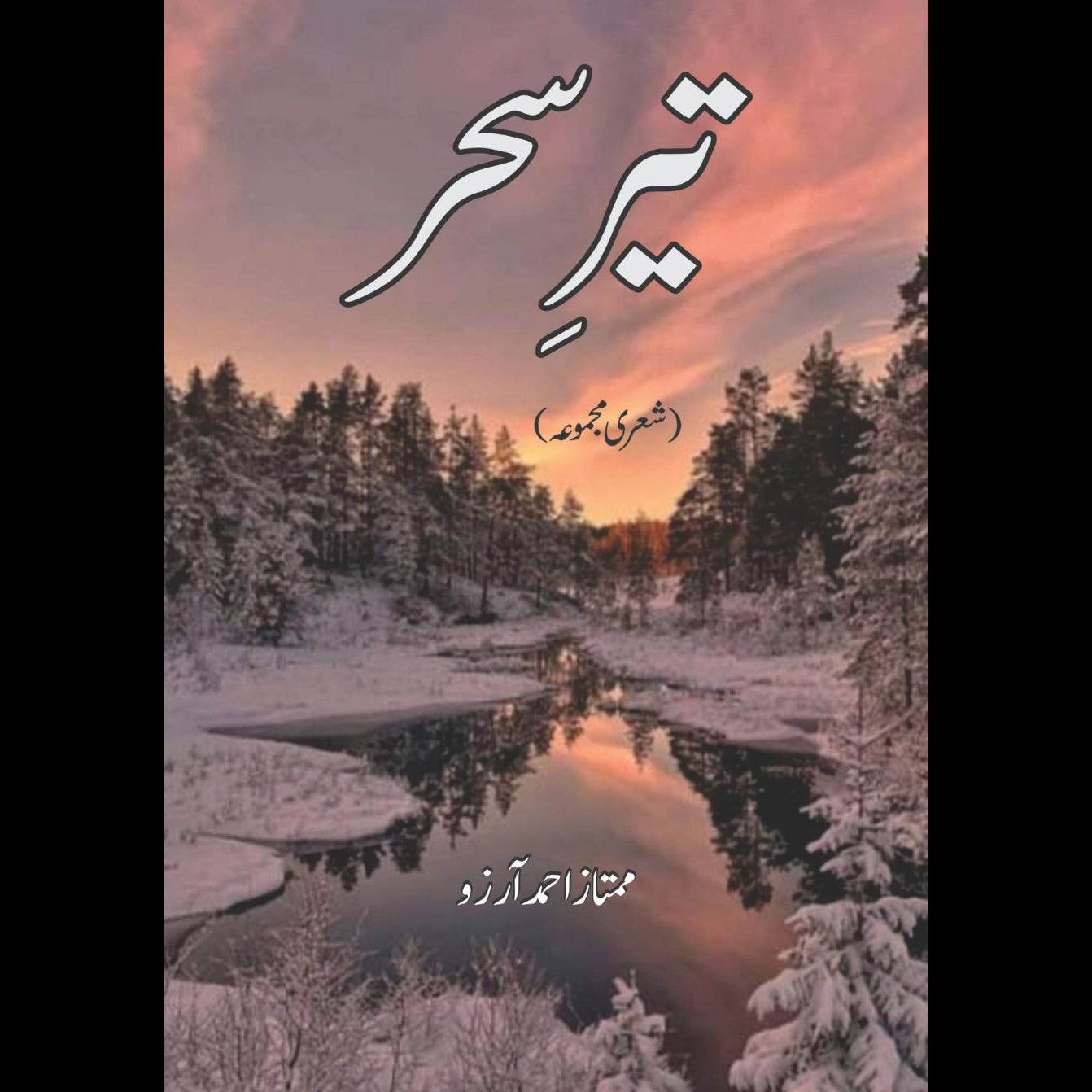 تیر سحر | ممتار احمد | شعری مجموعہ