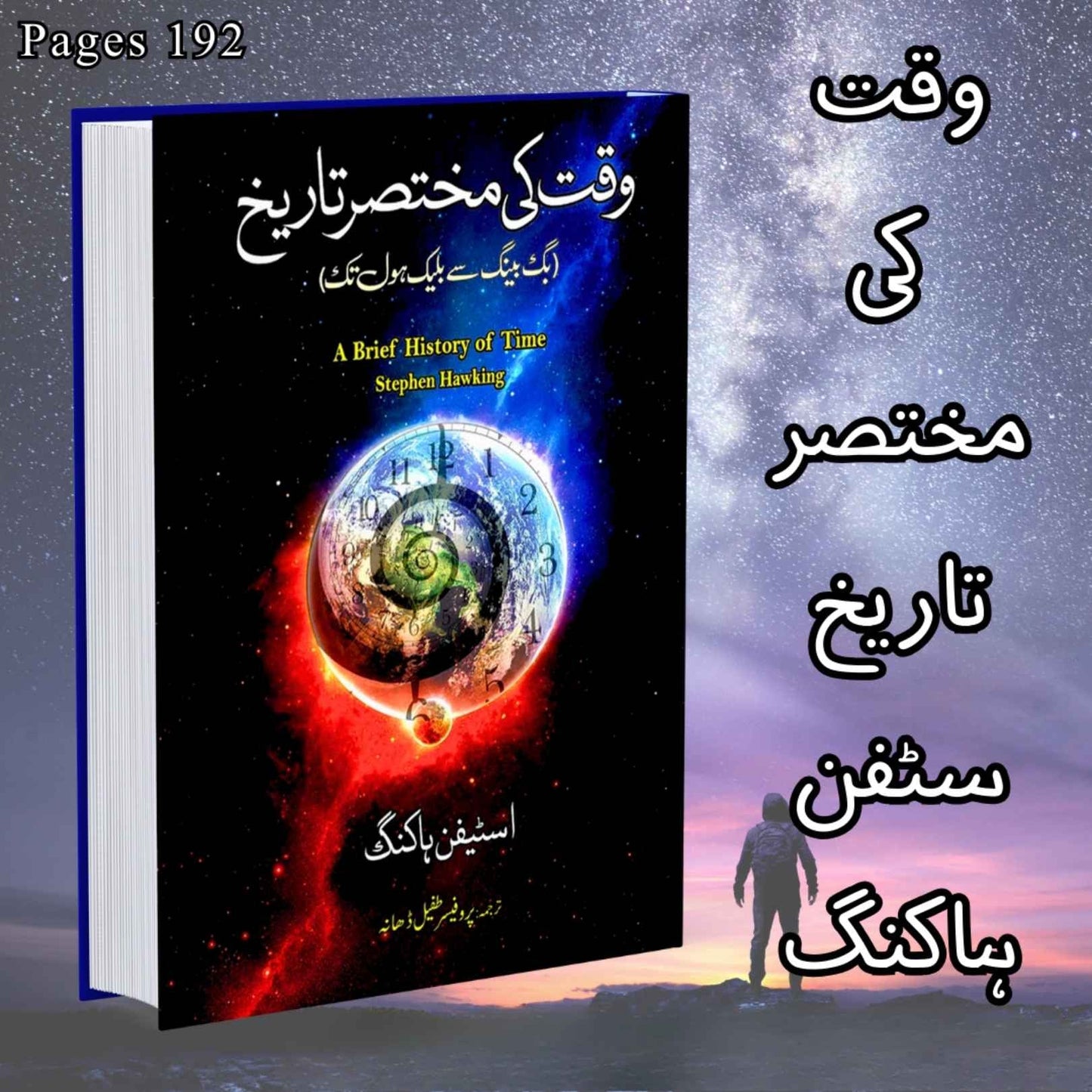 وقت کی مختصر تاریخ | Wqat Ki Mukhtsir Tarikh | Stephen Hawking